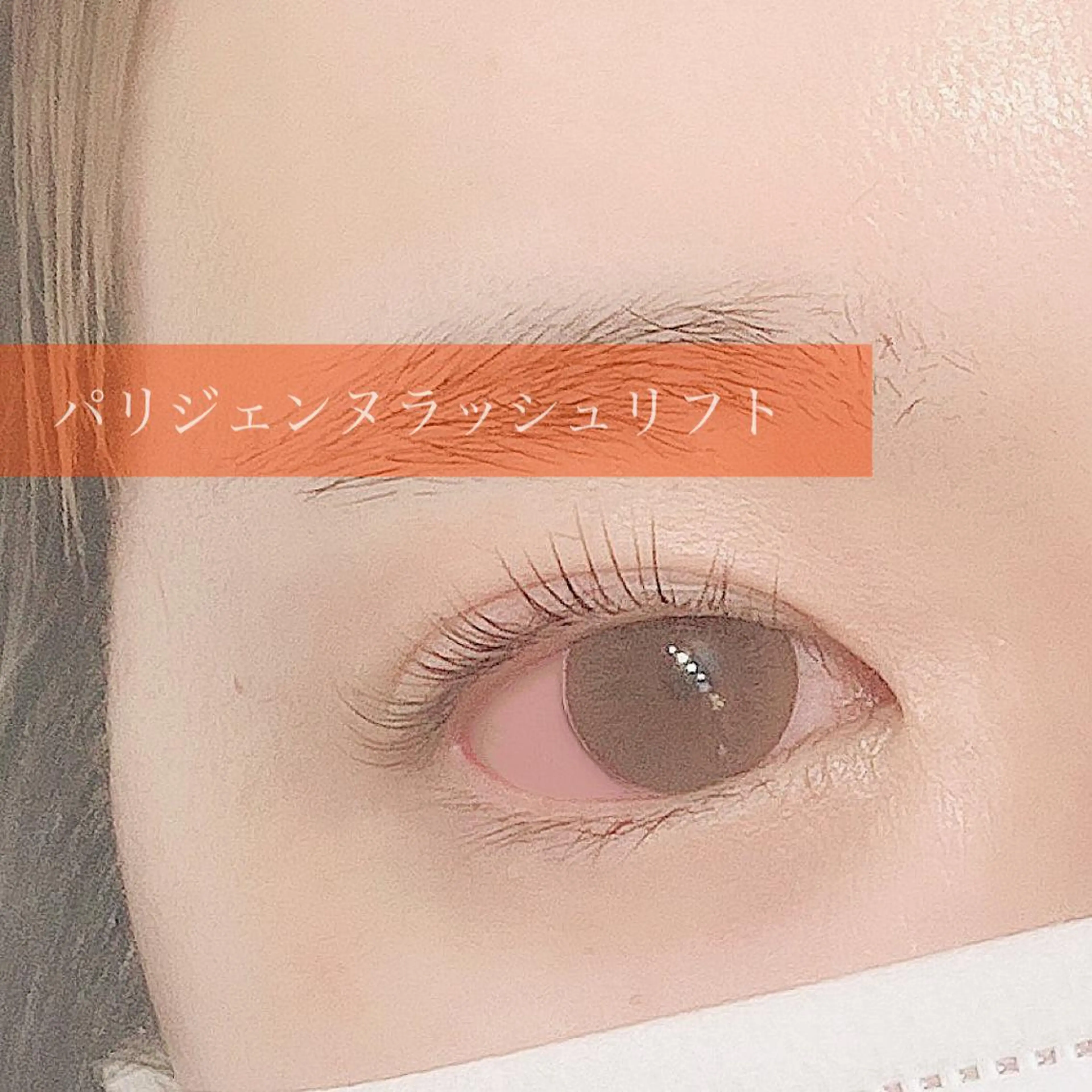 マツエク・マツパ パリジェンヌラッシュリフト パリジェンヌ上下 恵比寿ayakaのマツエク・マツパデザイン