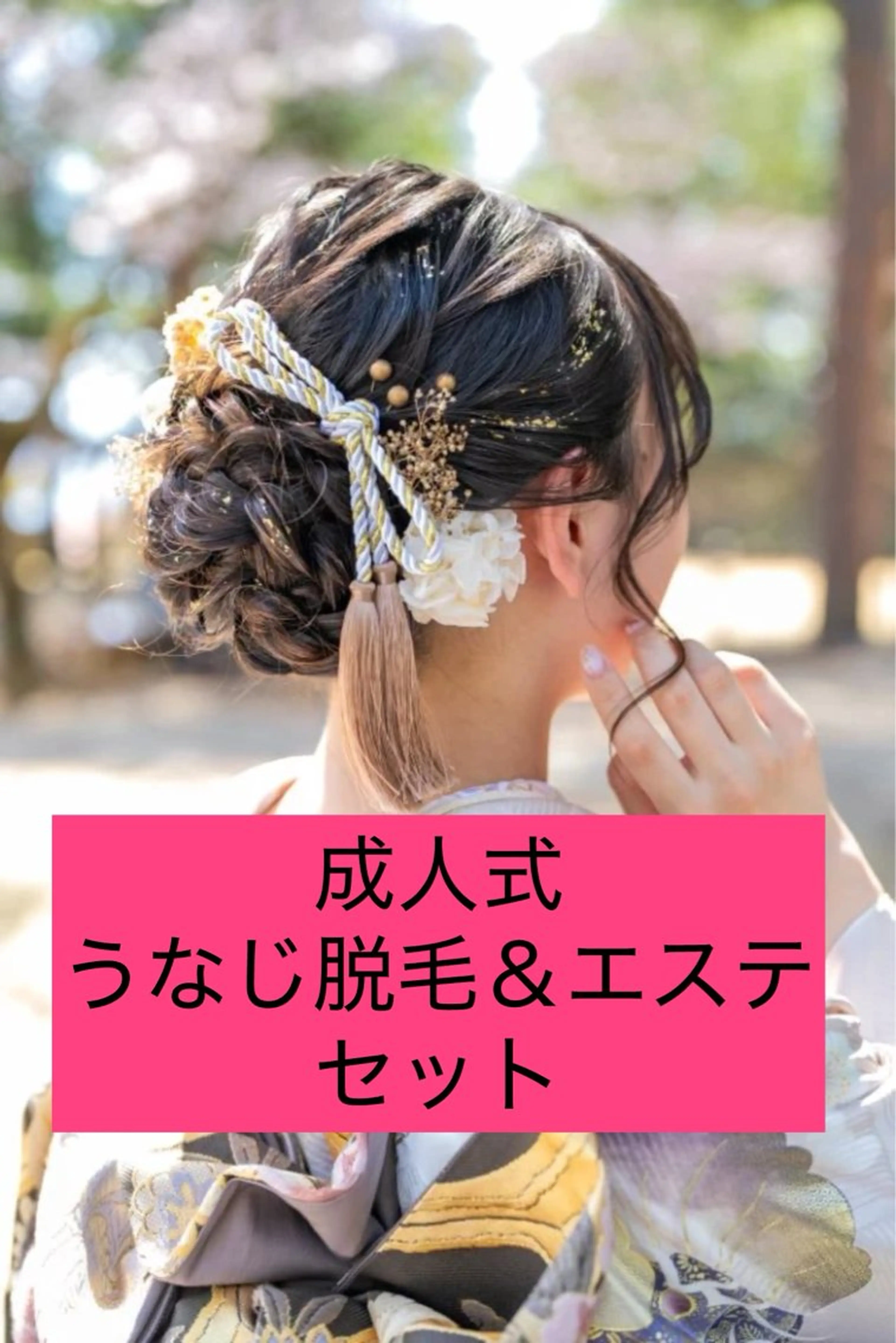 成人式直前🉐うなじ脱毛＆フェイシャルエステセット🉐の写真