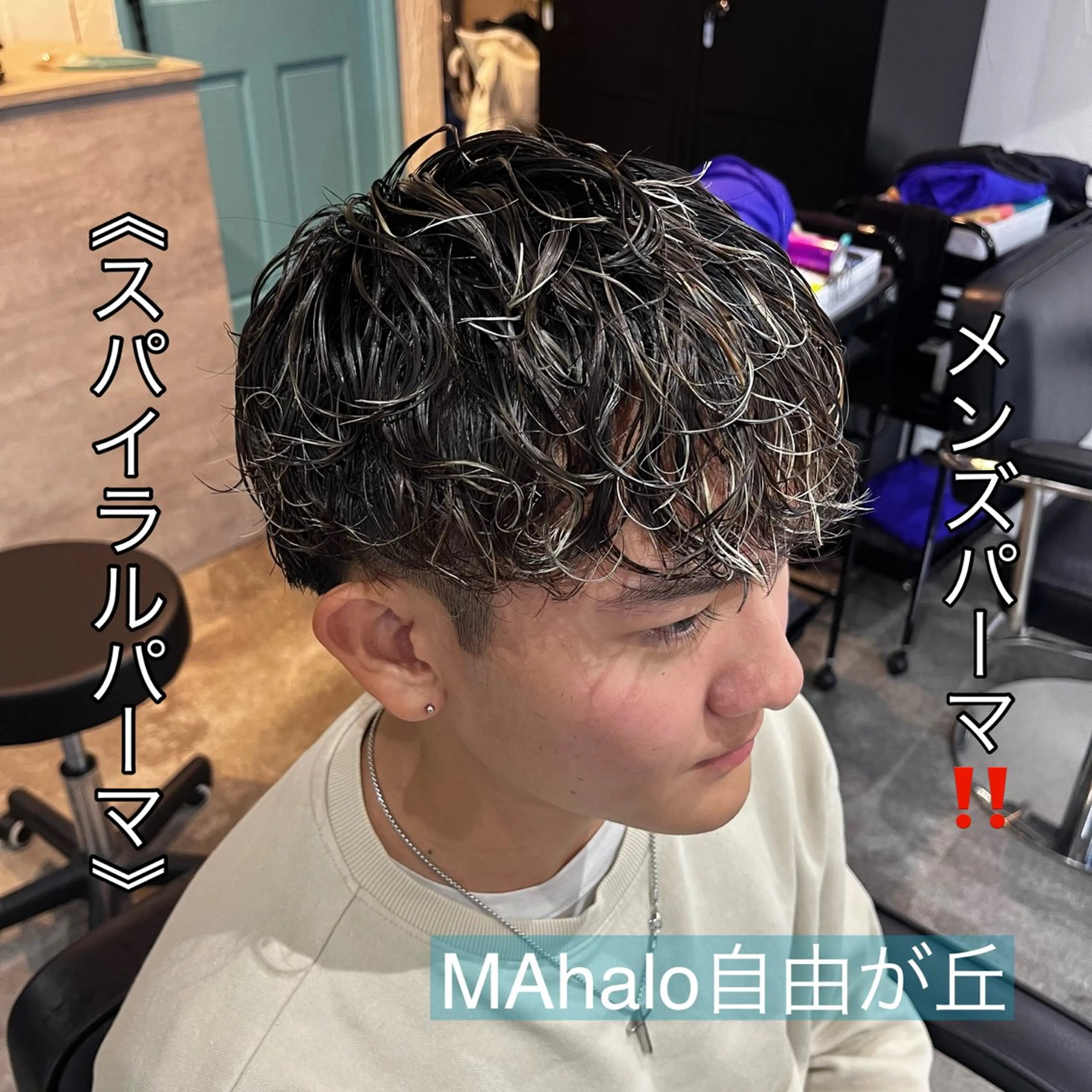 ショート パーマ メンズ メンズパーマ スパイラルパーマ MAhalo自由が丘所属・メンズパーマ💈 🧑🏼‍🦱カットのヘアスタイル