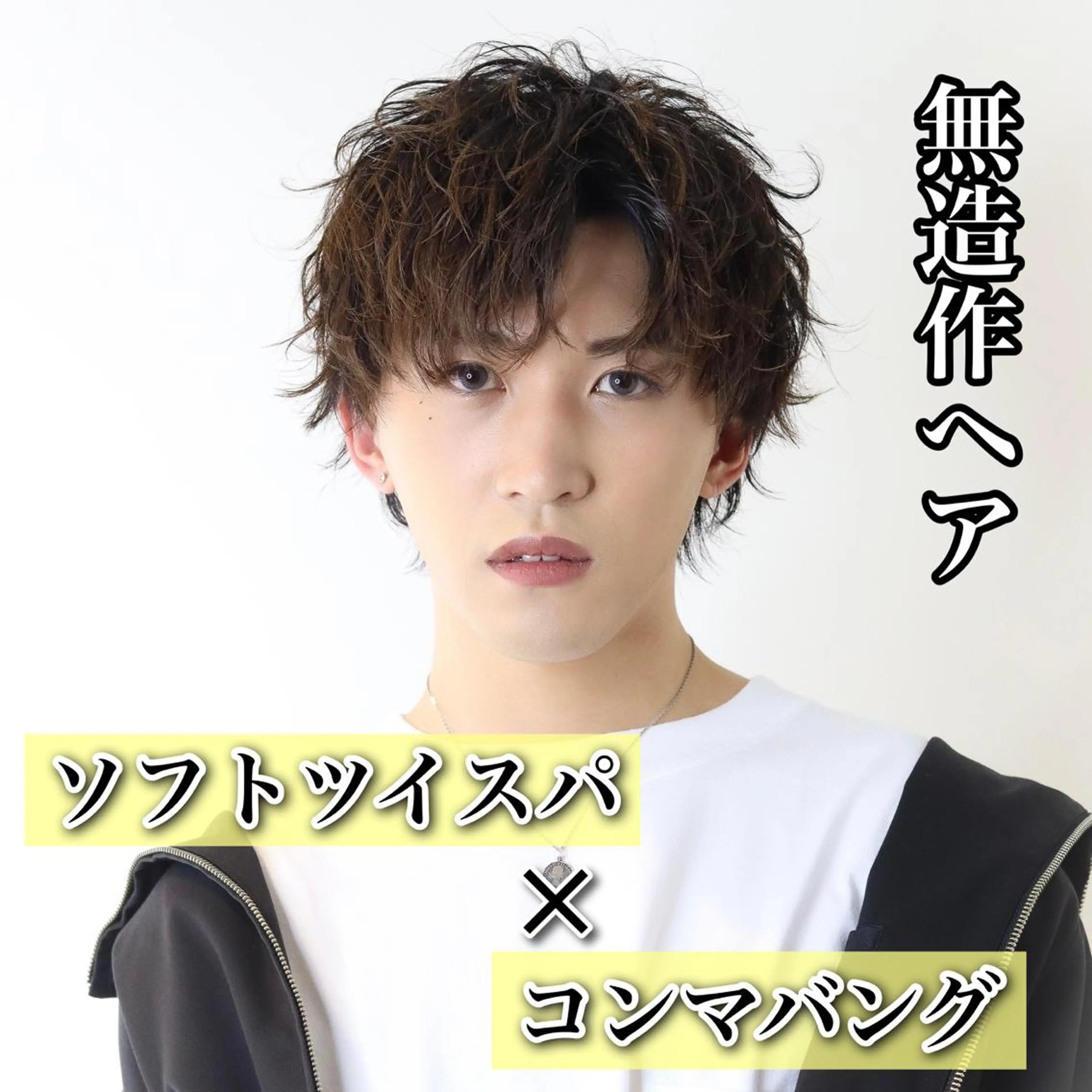 ショート カラー パーマ メンズ メンズパーマ 西條真治のヘアスタイル