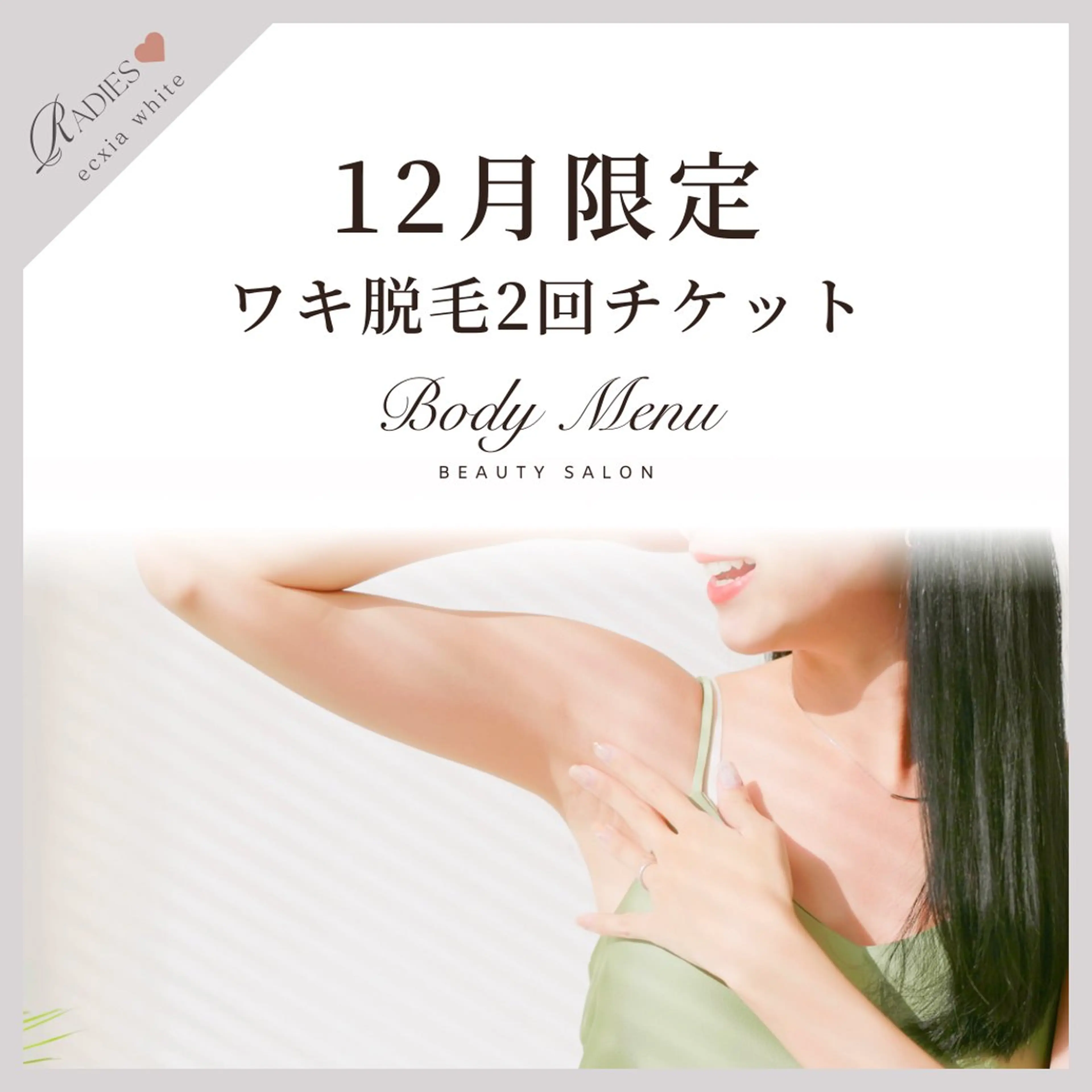 【12月限定🎅】ワキ脱毛2回チケット🎫通常2回で6,600円⇒980円🎄.*効果に自信◎ニオイ対策にも◎の写真