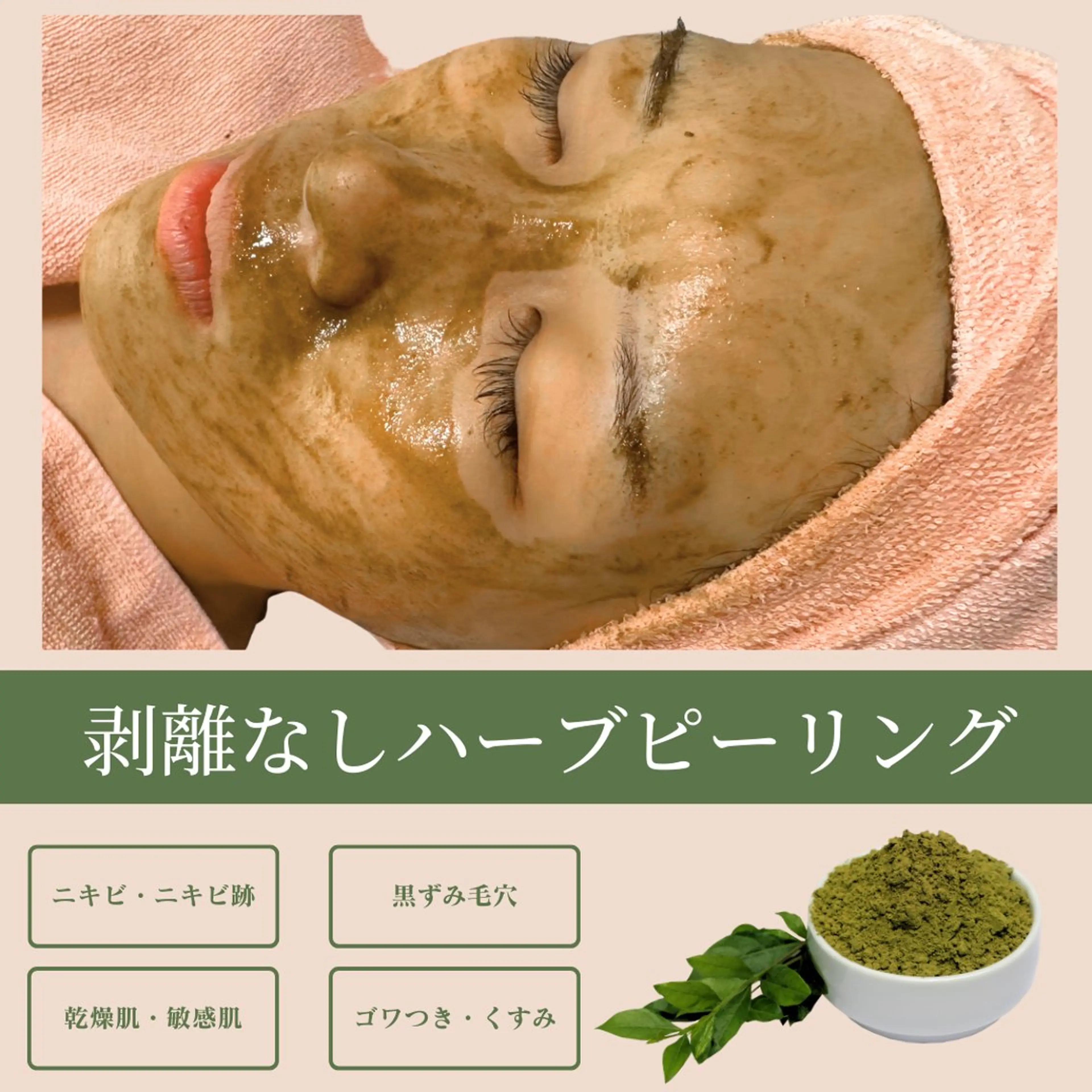 【明日17日1名様限定】剥離なしハーブピーリング🌿ダウンタイムなし！即メイク◎【ニキビケア/赤み/開き毛穴】の写真