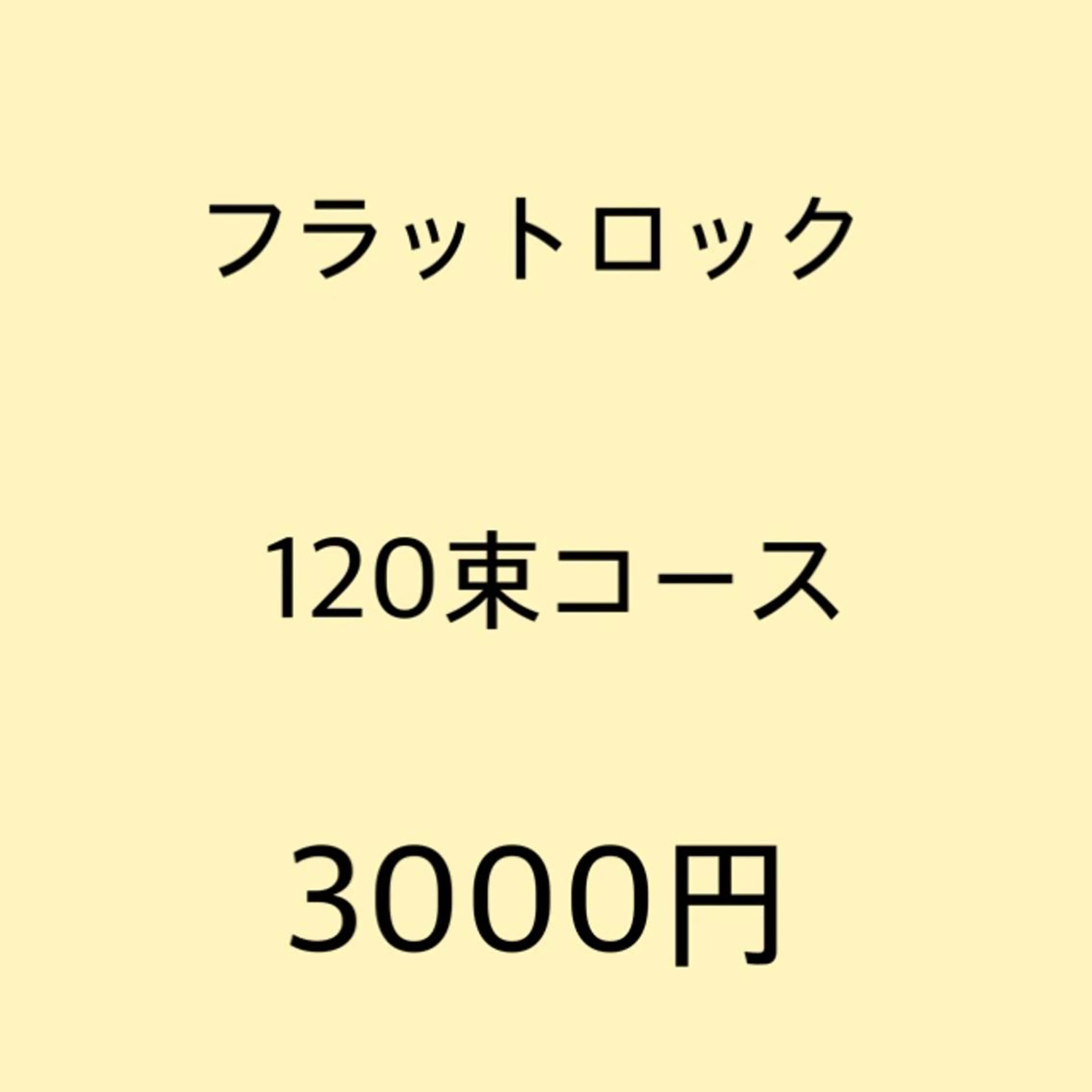 ◆オフ有《フラット超ソフト》フラットロック120束⭐️J・C・SCカールのみ⭐️の写真