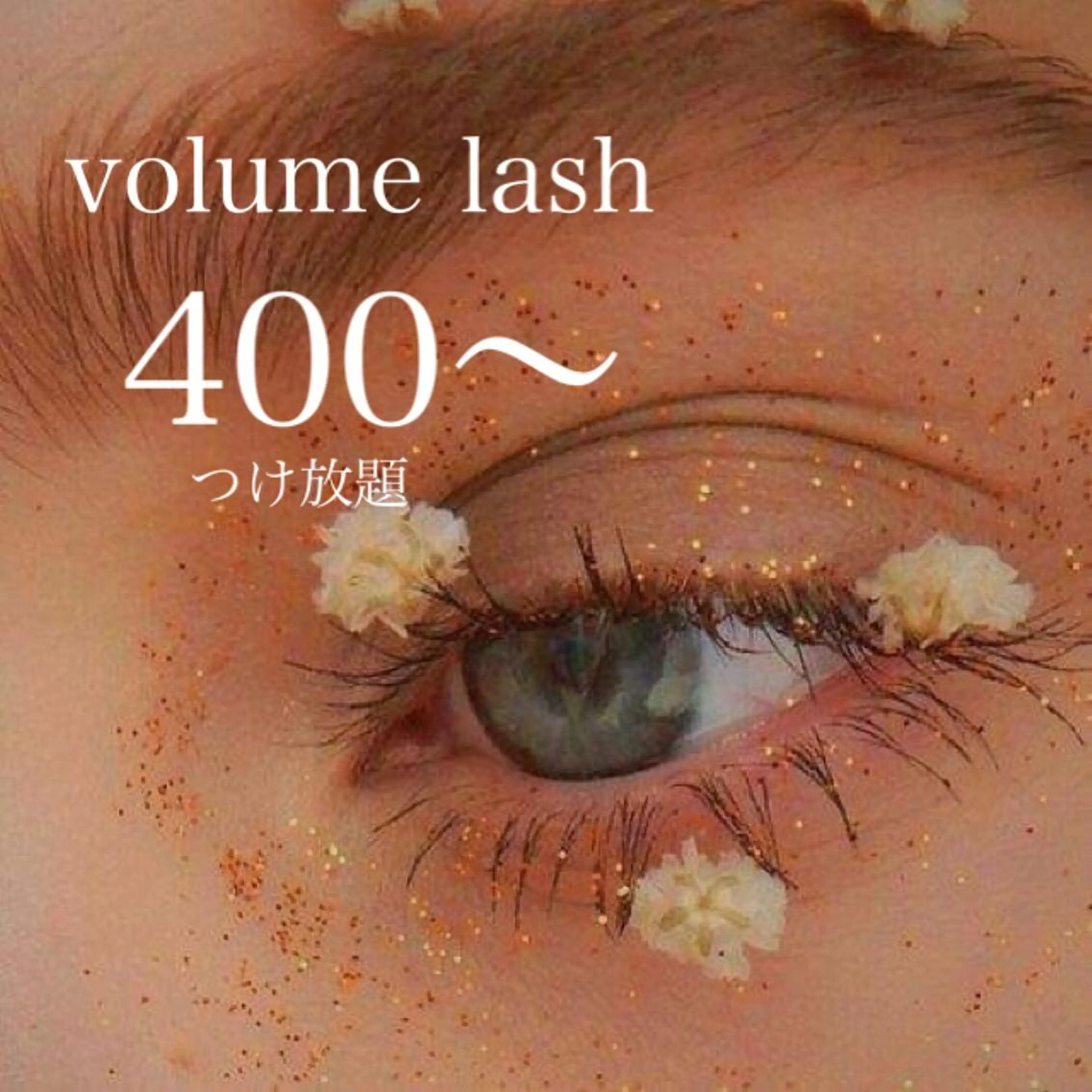 3Dボリュームラッシュ💎付け放題400本​〜​ ※詳細確認必須の写真