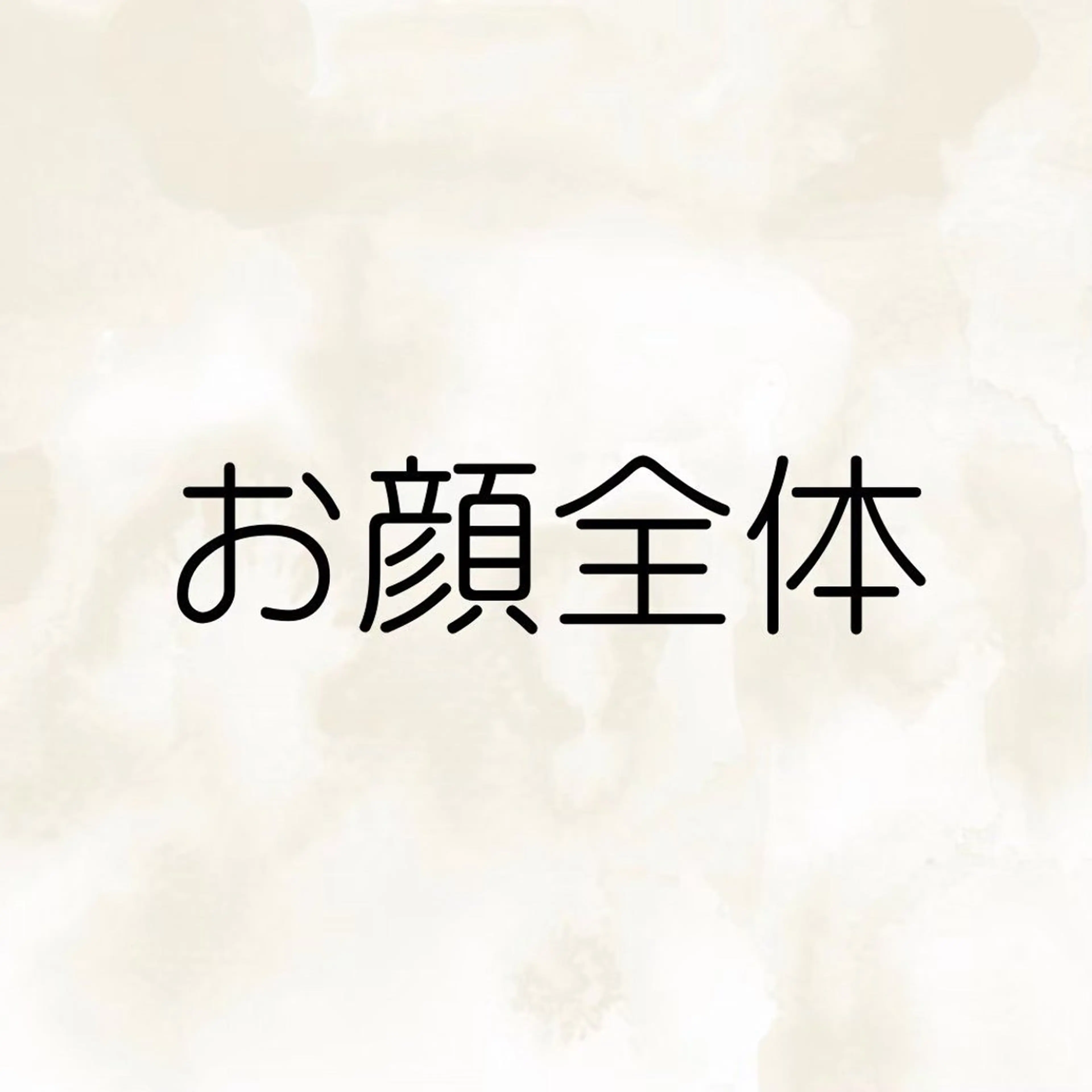 【お顔全体】の写真