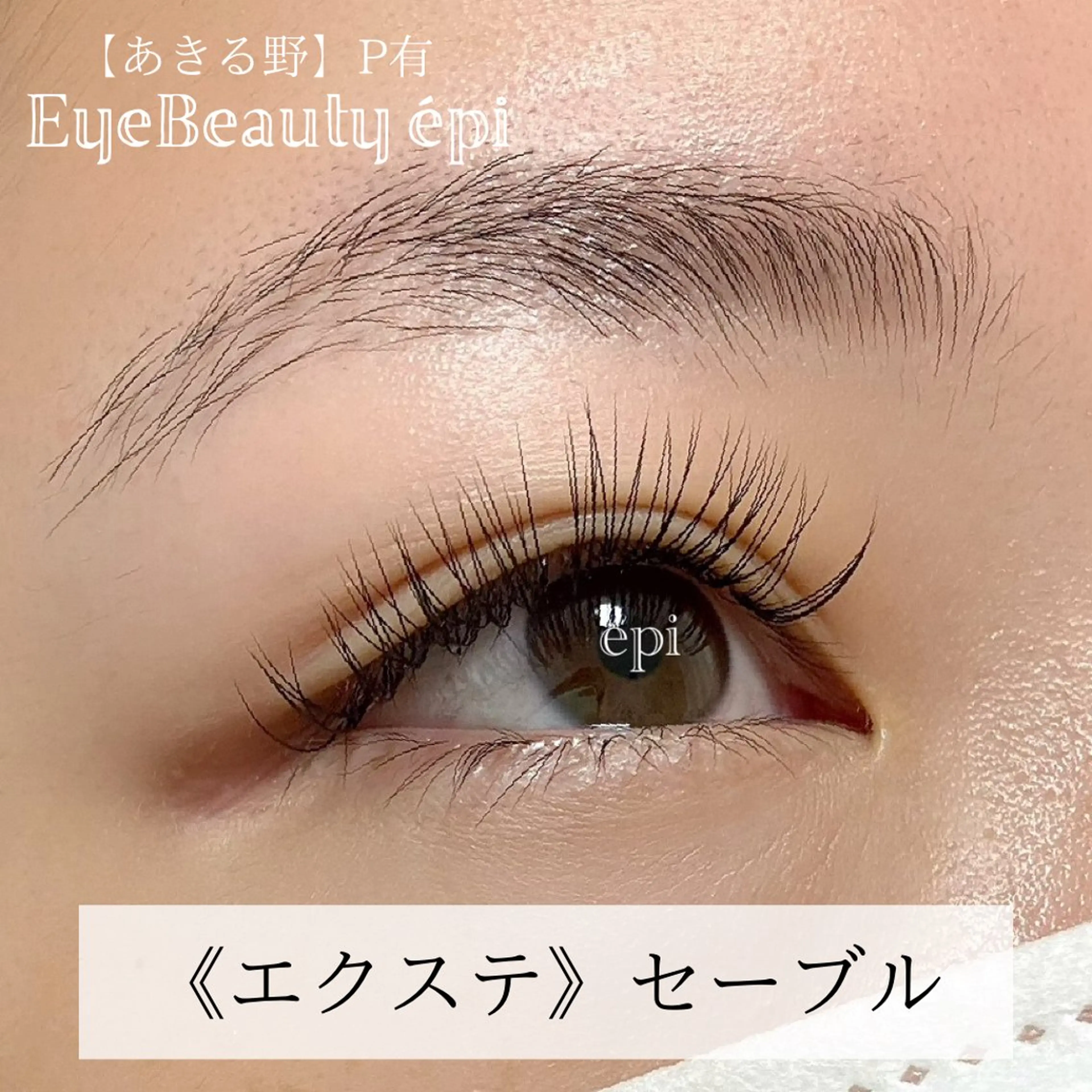 ★期間限定★【セーブルorフラットラッシュ120本】🔹オフ無料🔹自分へのご褒美に💝LED変更＋¥500の写真