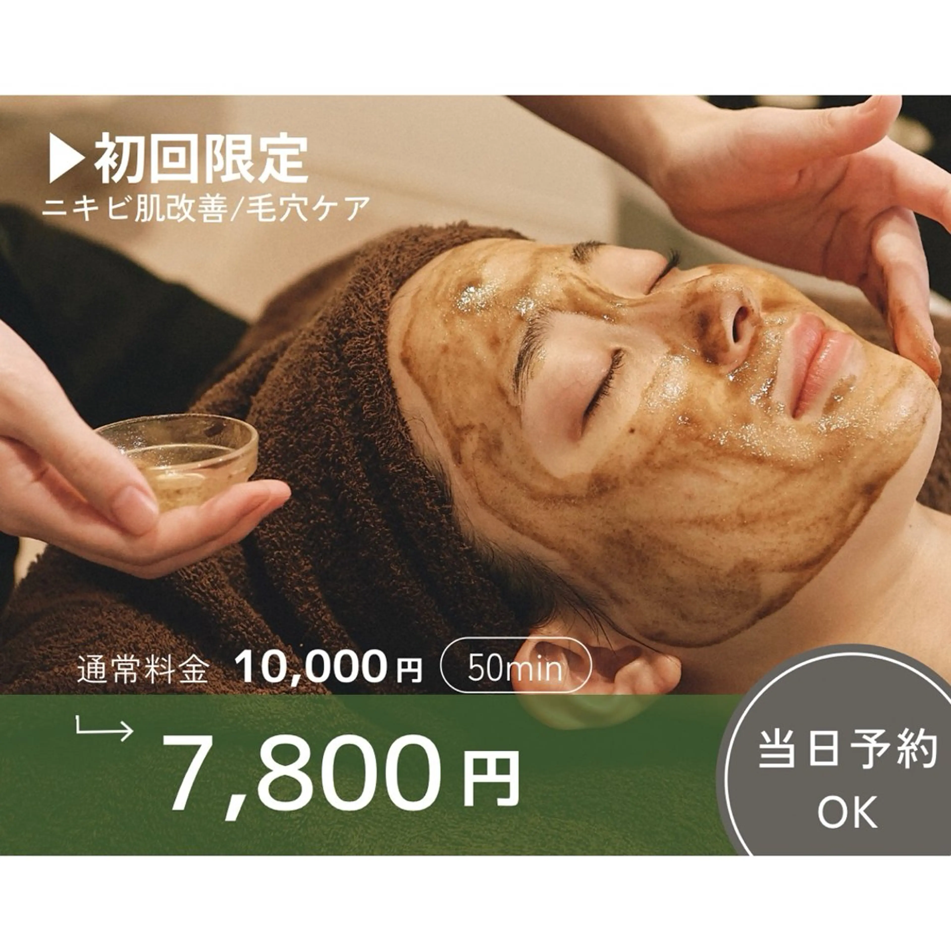 【新規限定】徹底ニキビケア・毛穴ケア／剥離なし★幹細胞ハーブピーリング✨毛穴黒ずみ吸着クレイパックプレゼント！の写真