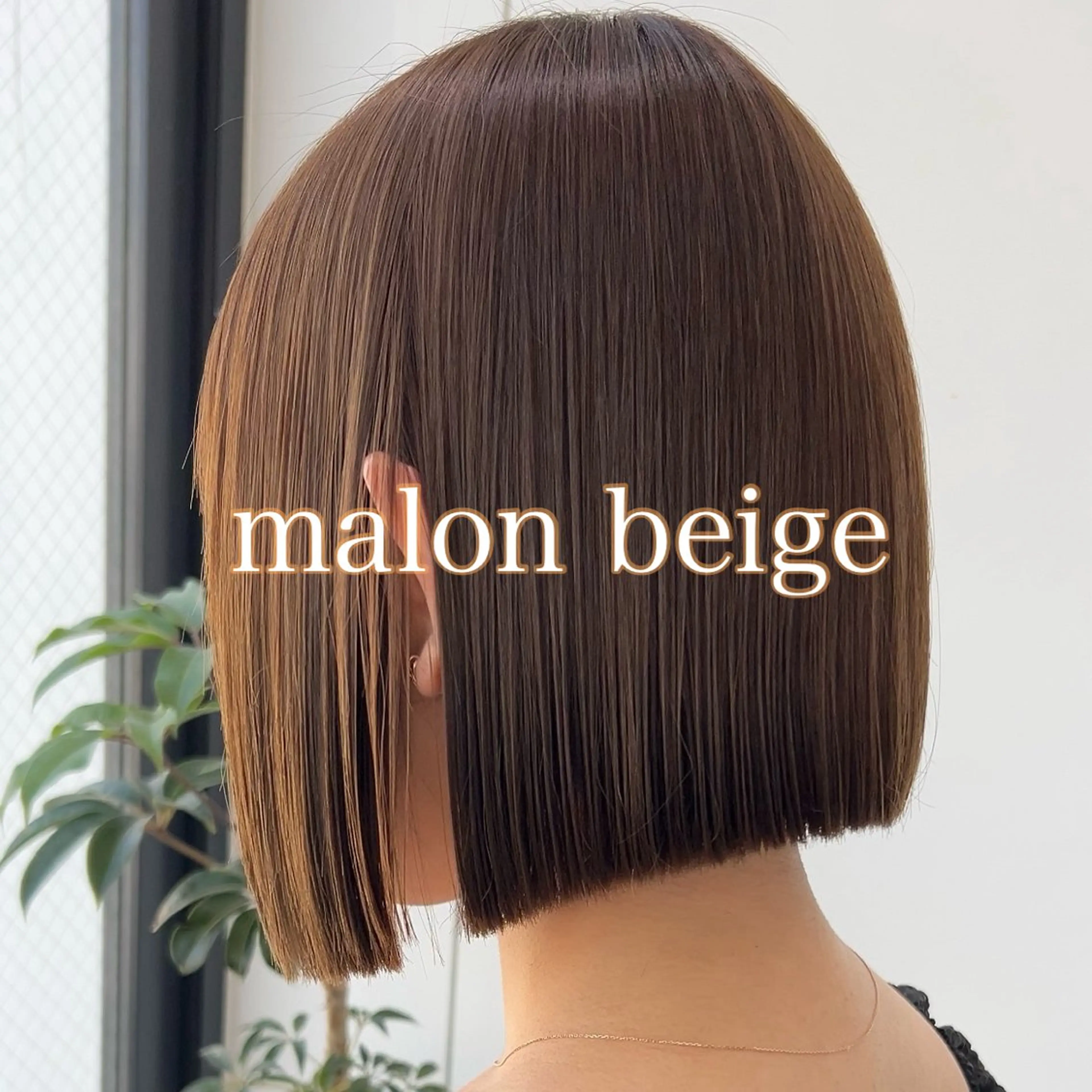 ミディアム カラー ベージュカラー ボブ 縮毛矯正 ボブ/くびれボブ/ 髪質改善/Ru-kaのヘアスタイル