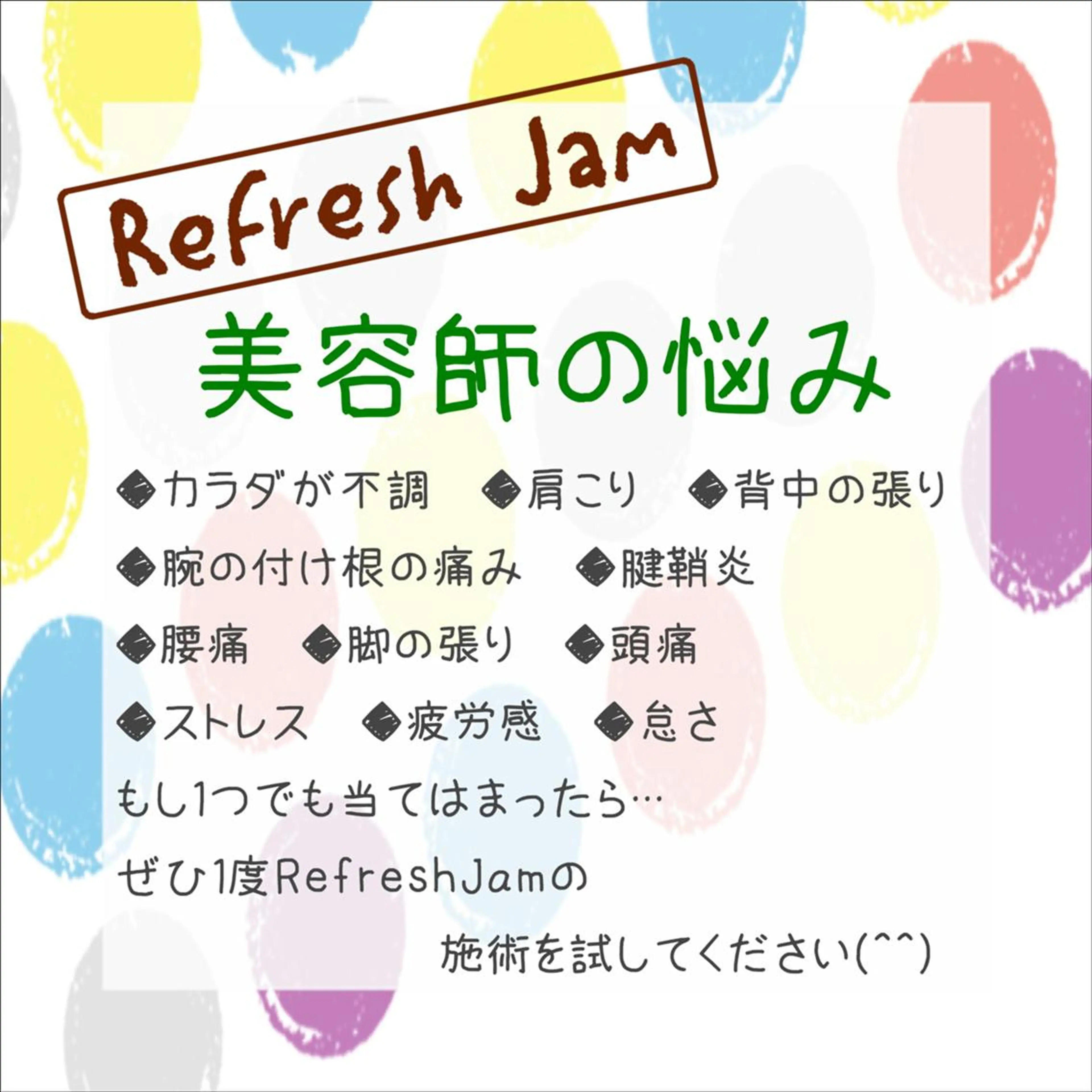 RefreshJam プライベートサロンのエステ・リラクイメージ