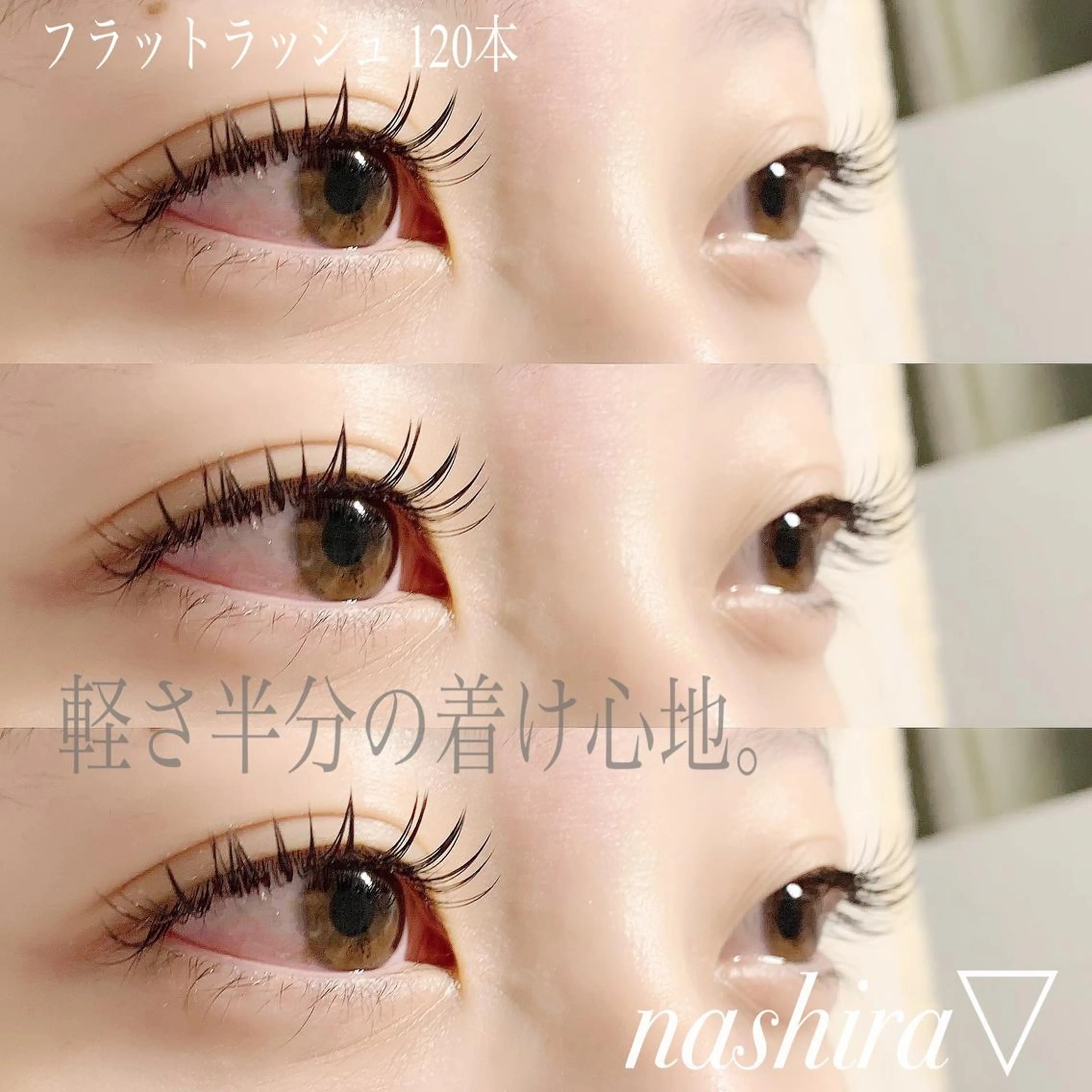 マツエク・マツパ フラットラッシュ 目尻長め ボリュームラッシュ マツエク nashira -ナシラ- 恵比寿のマツエク・マツパデザイン