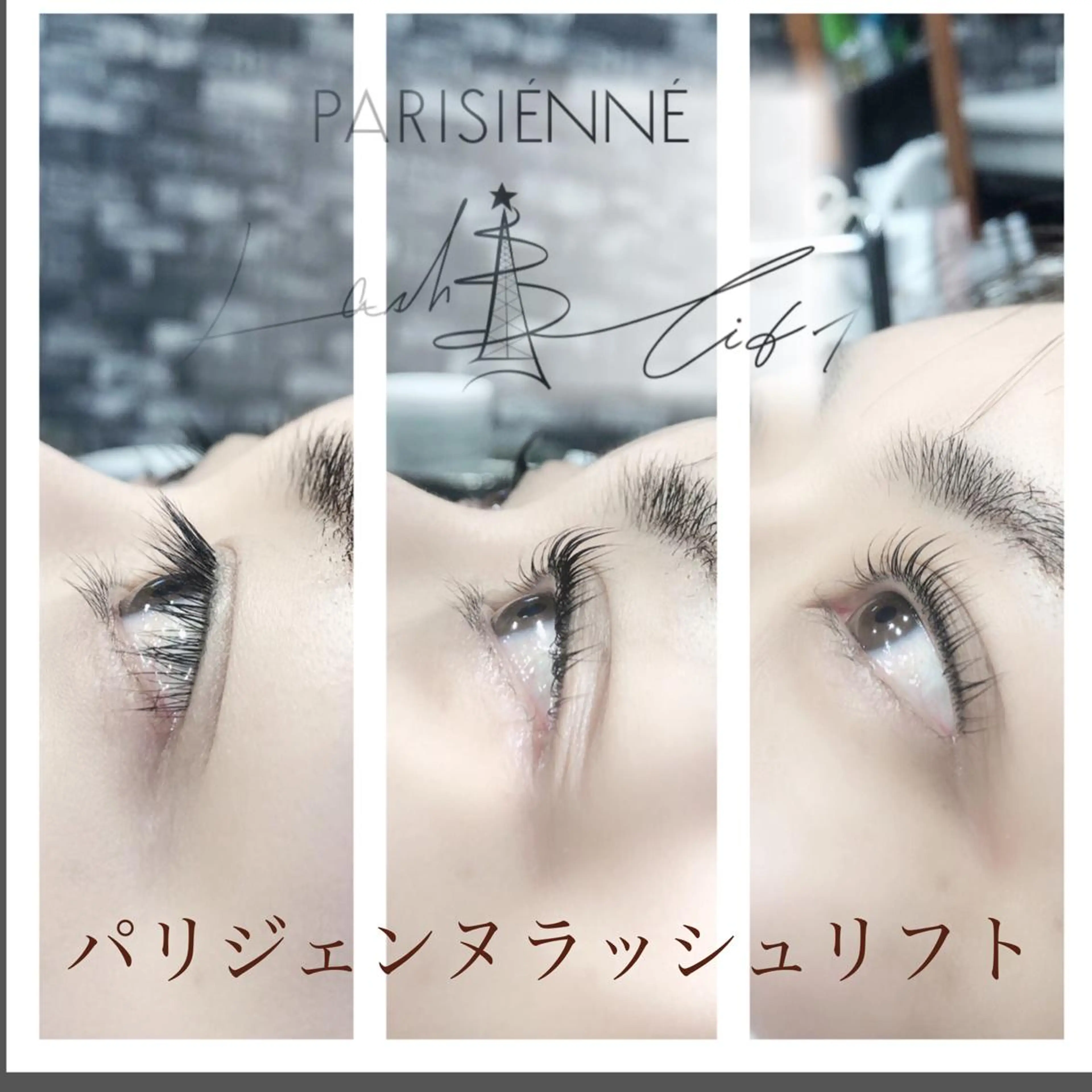 マツエク・マツパ パリジェンヌラッシュリフト crowded所属・中島 まり子のマツエク・マツパデザイン