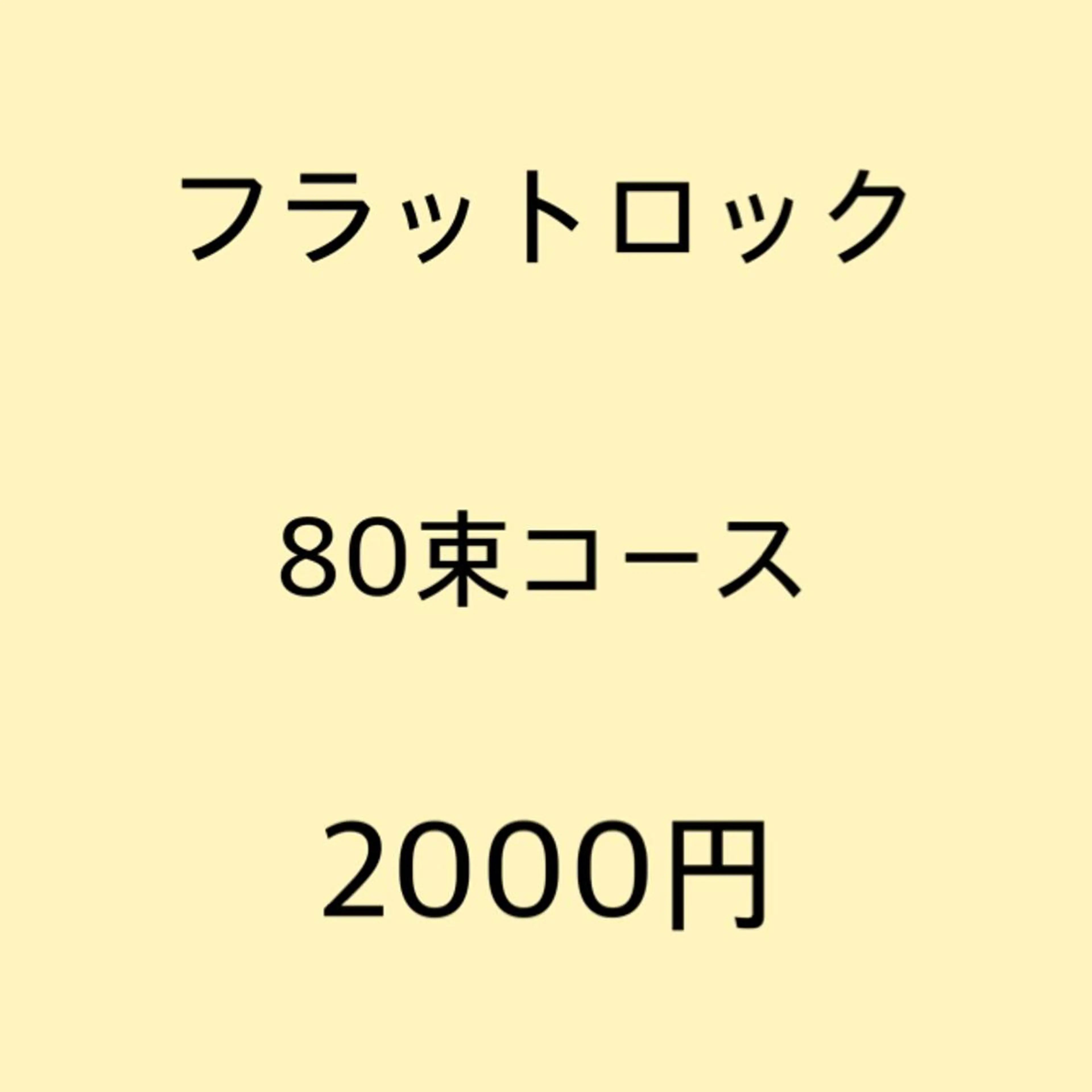 ◆オフ有《フラット超ソフト》フラットロック80束⭐️J・C・SCカールのみ⭐️の写真