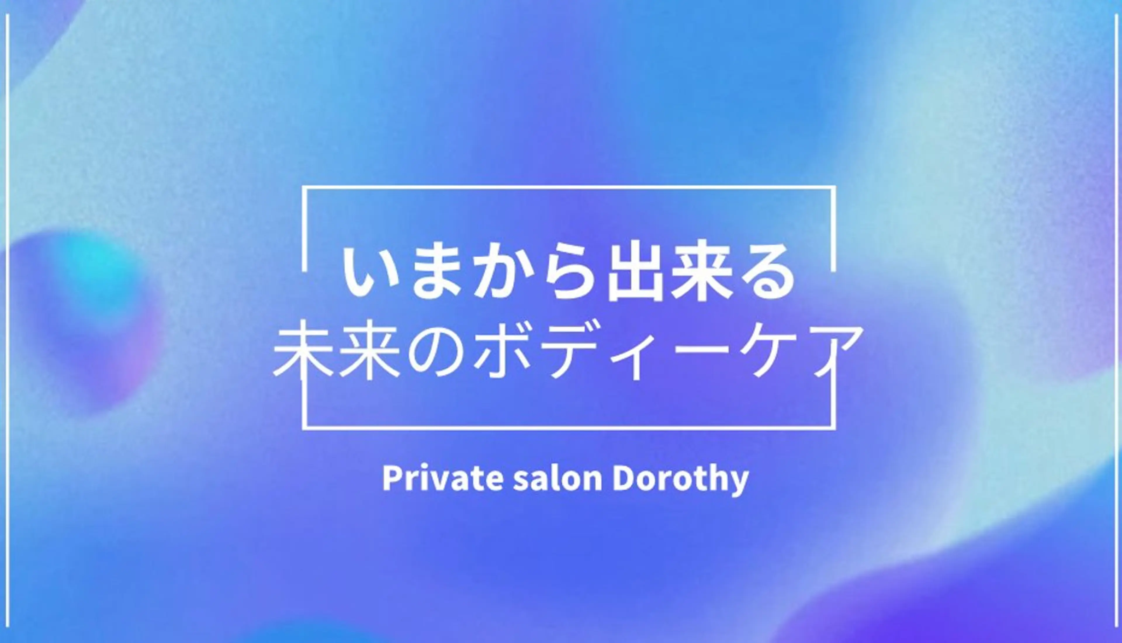 プライベートサロン ドロシーのエステ・リラクイメージ