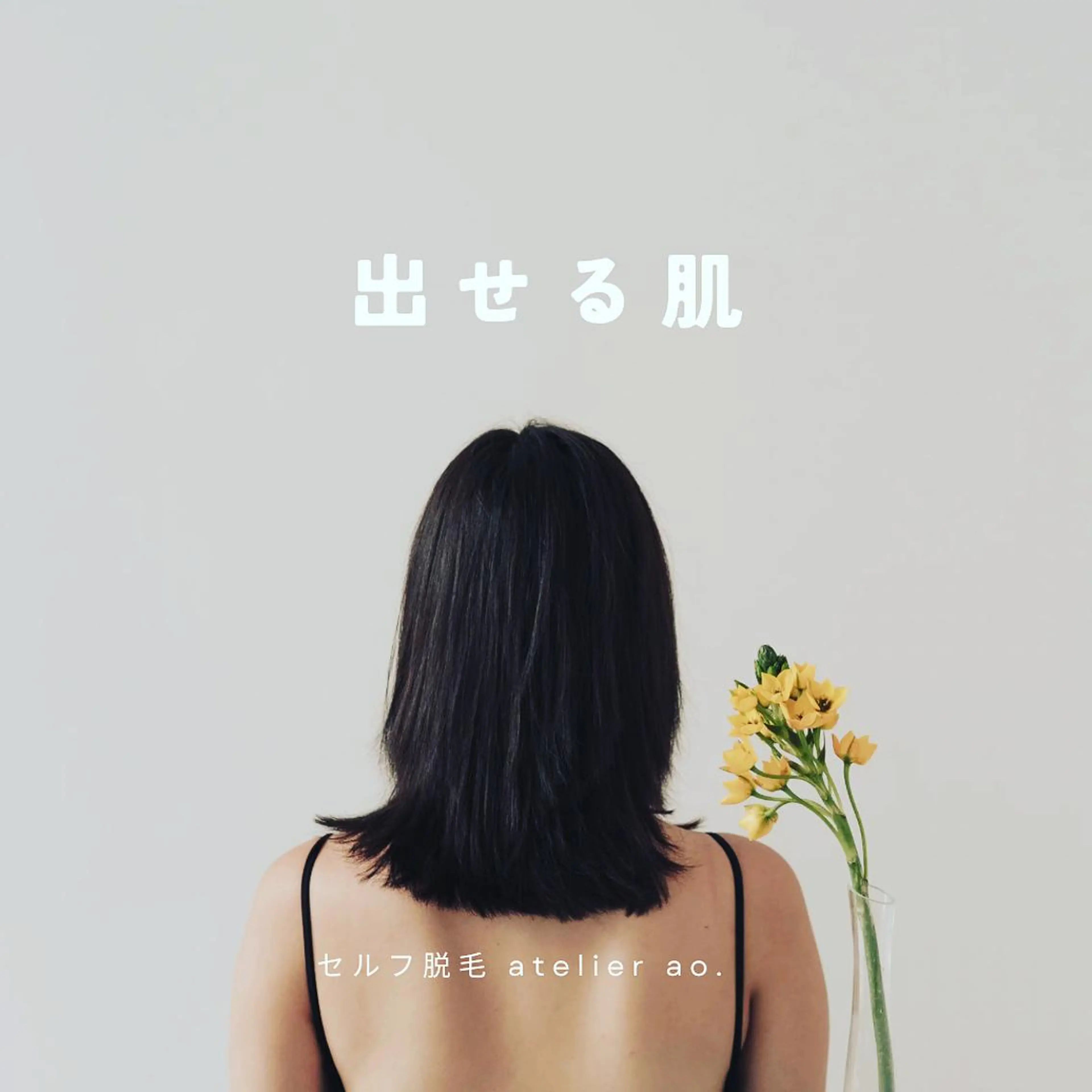 メンズ キッズ セルフ脱毛アトリエao.所属・セルフ脱毛 atelier aoのエステ・リラクイメージ