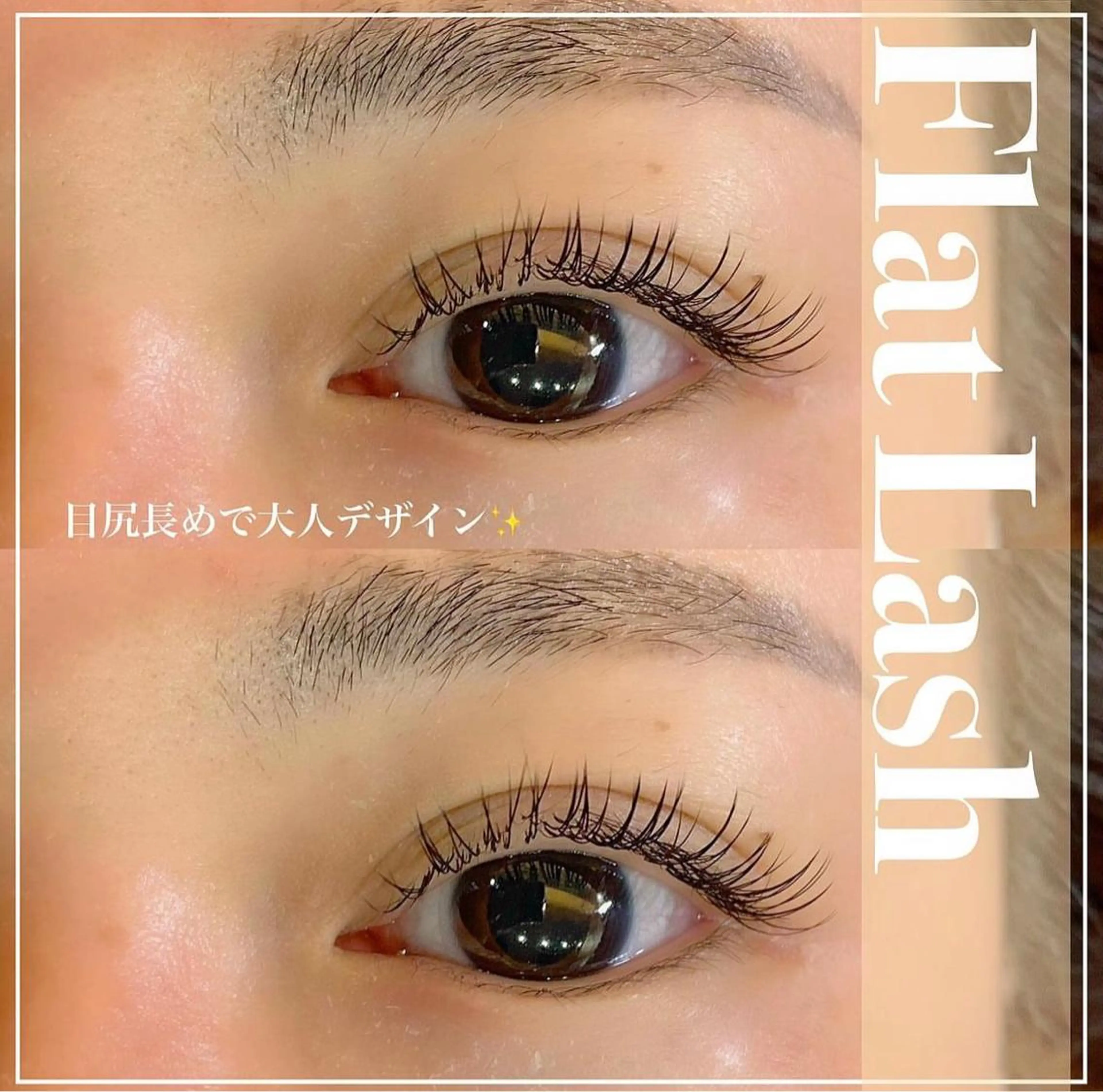 マツエク・マツパ フラットラッシュ 石井 沙羅のマツエク・マツパデザイン