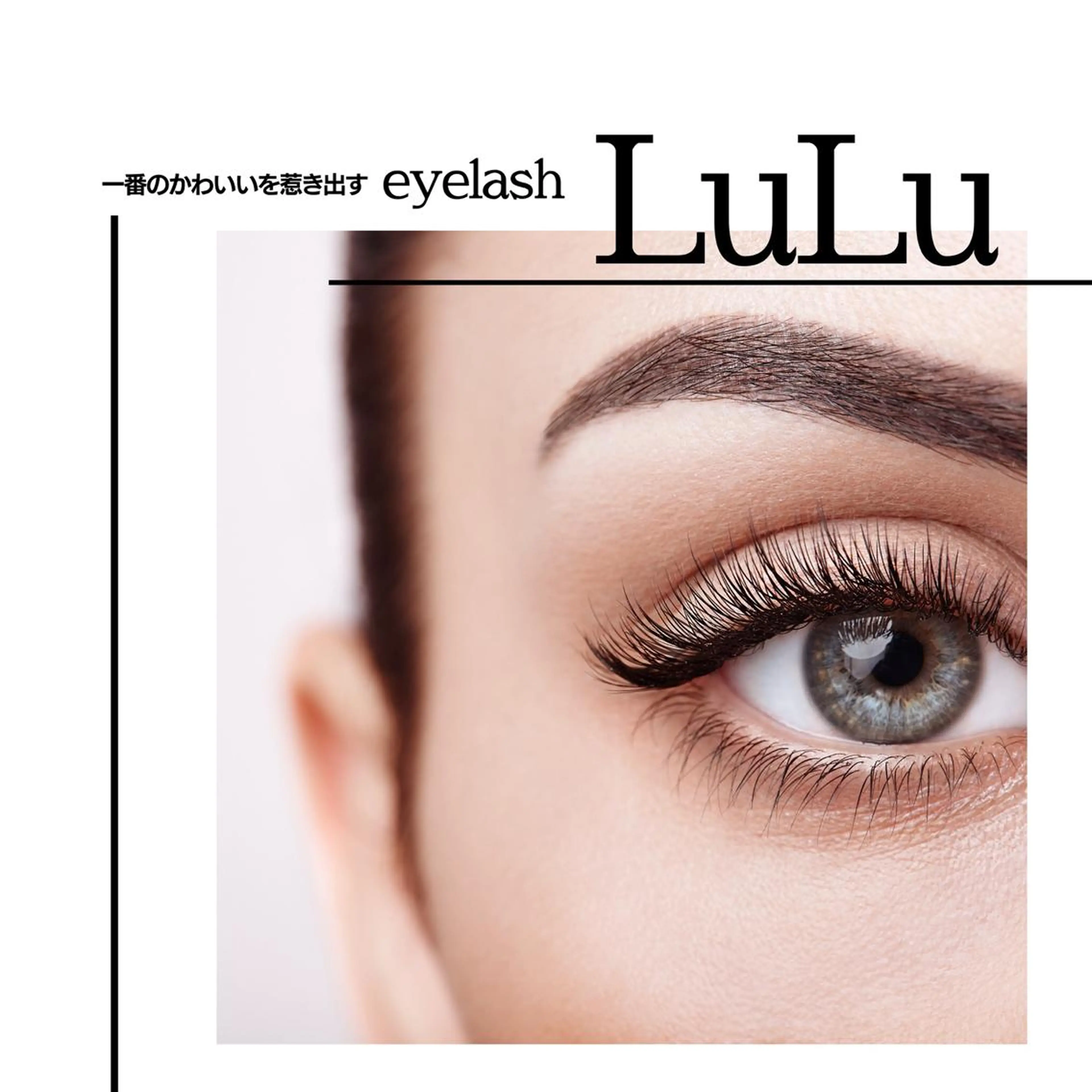 ヘアアレンジ マツエク・マツパ Shuonby LuLu立川店所属・まつ毛パーマ専門 Shuon立川店のマツエク・マツパデザイン