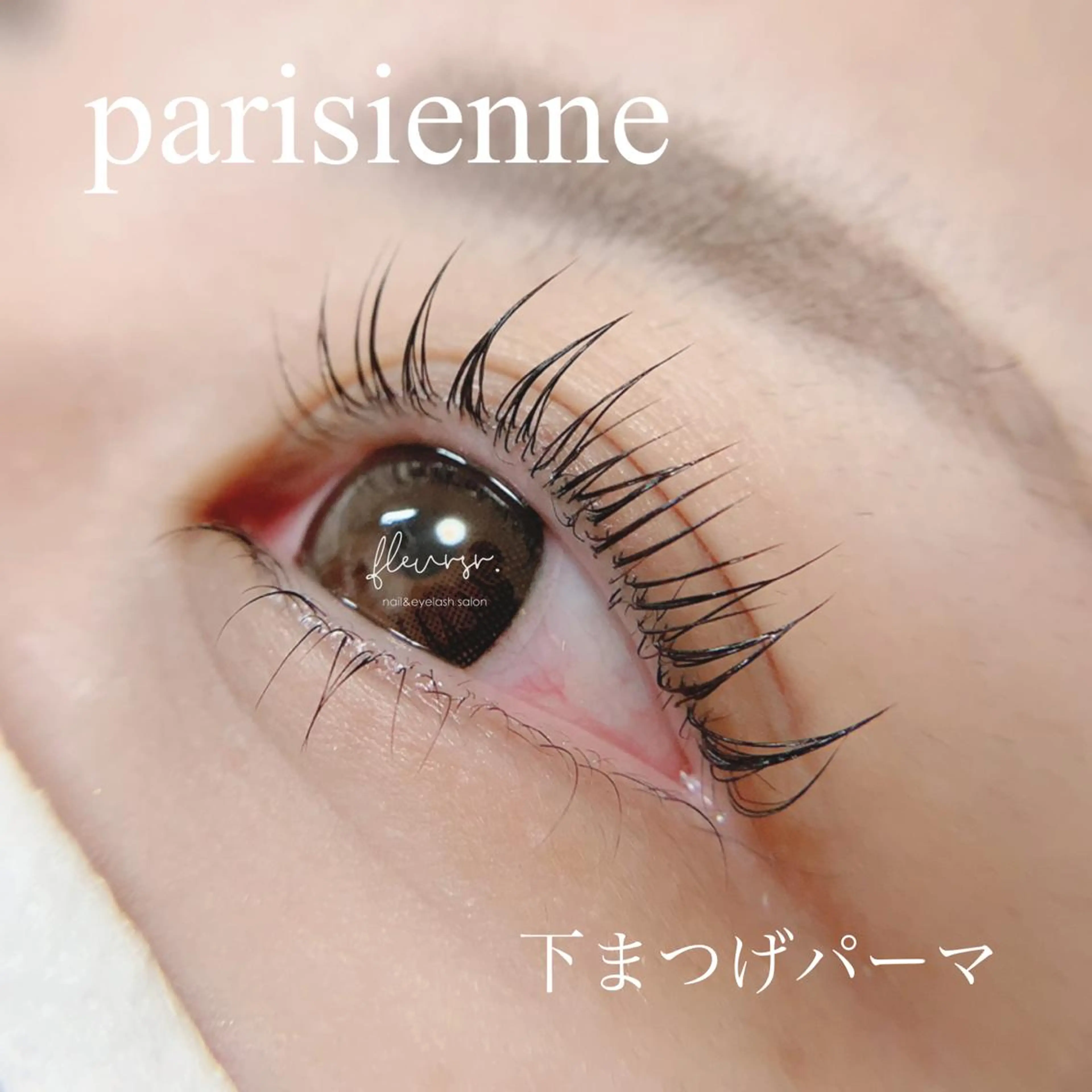 マツエク・マツパ パリジェンヌラッシュリフト まつげパーマ 下まつげエクステ マツパ atore つかさのマツエク・マツパデザイン