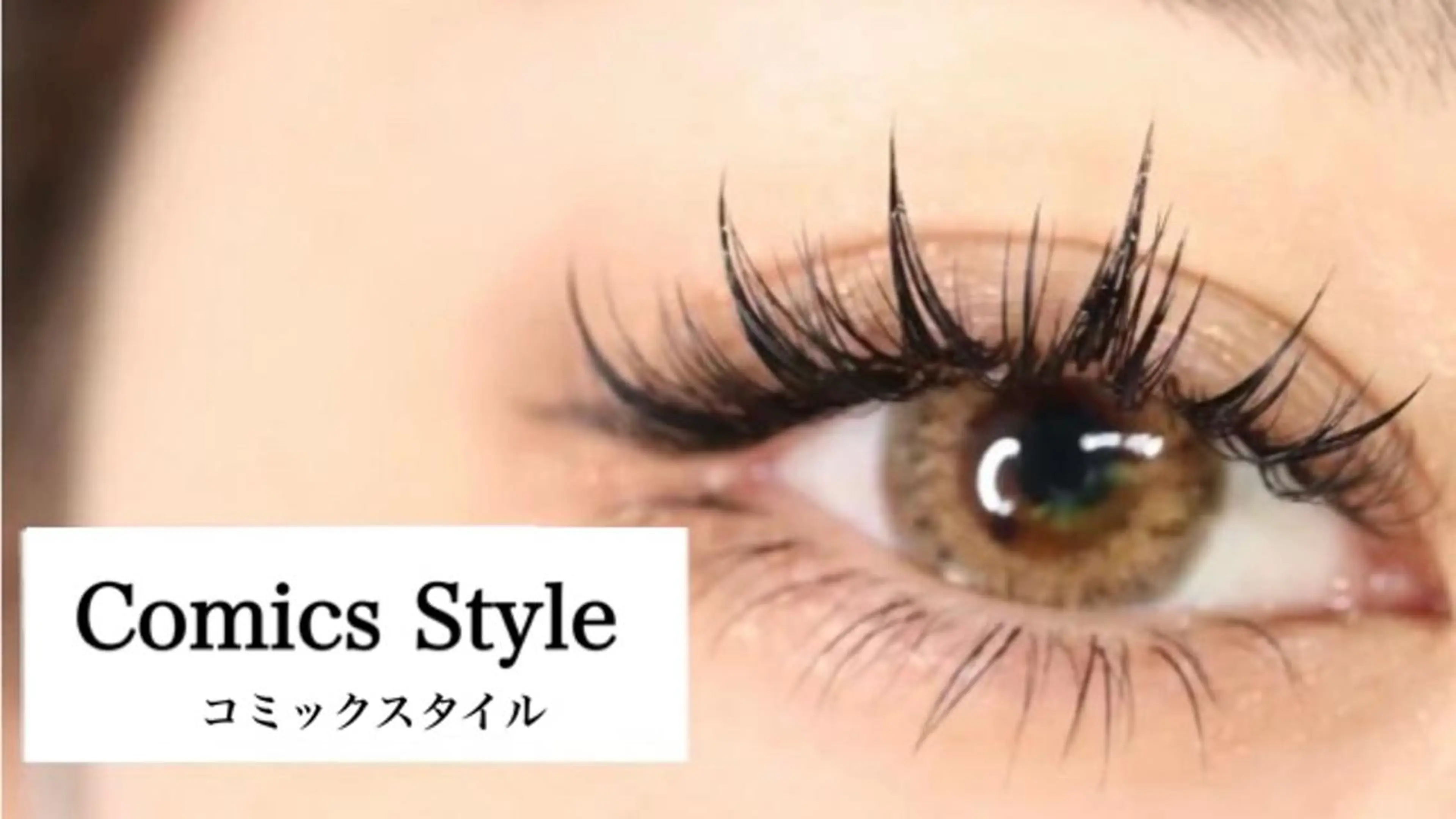 マツエク・マツパ ワンホンマツエク Chouette シラハマのマツエク・マツパデザイン