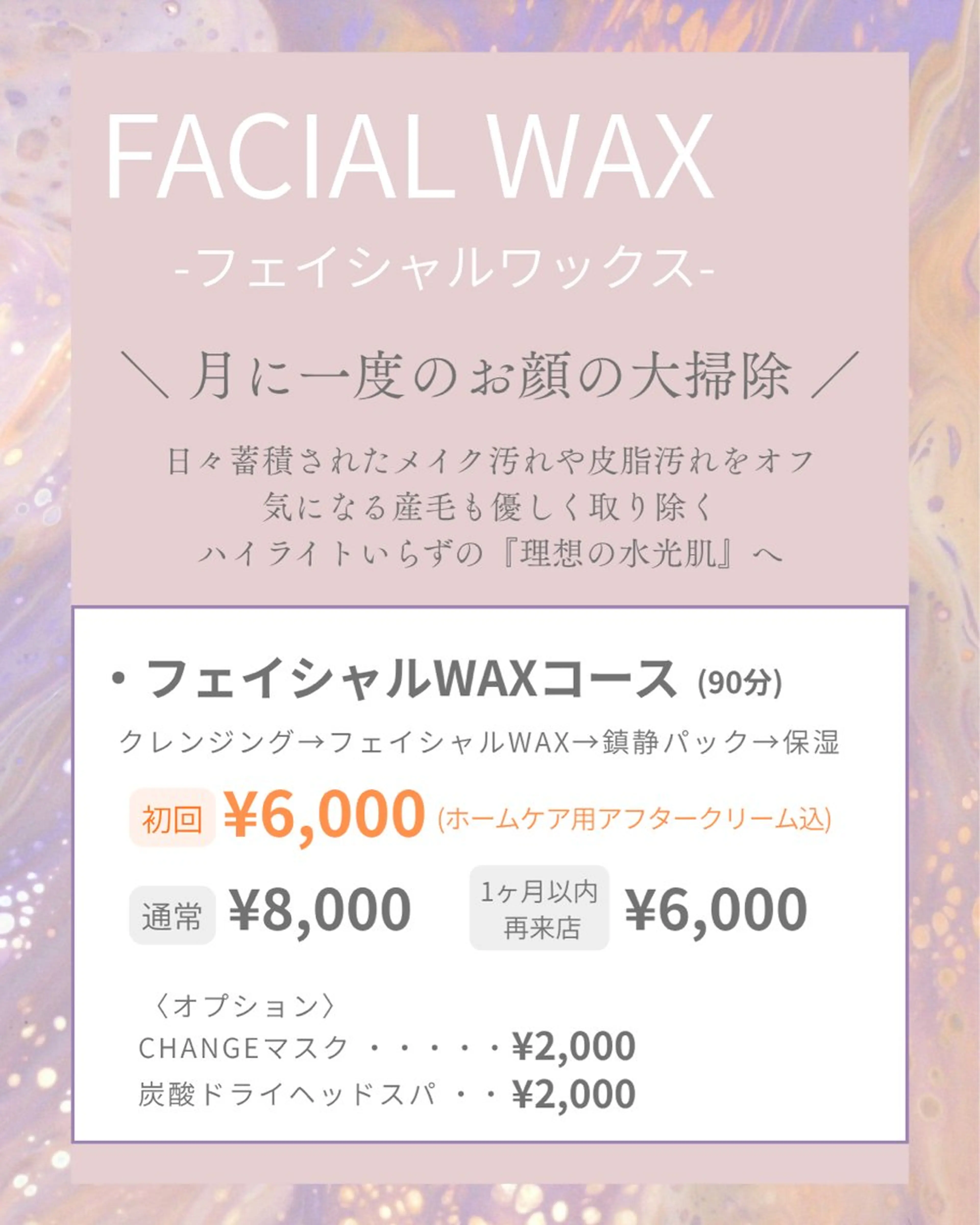 【女性限定】初回限定フェイシャルWAX💜お顔の大掃除🧹の写真