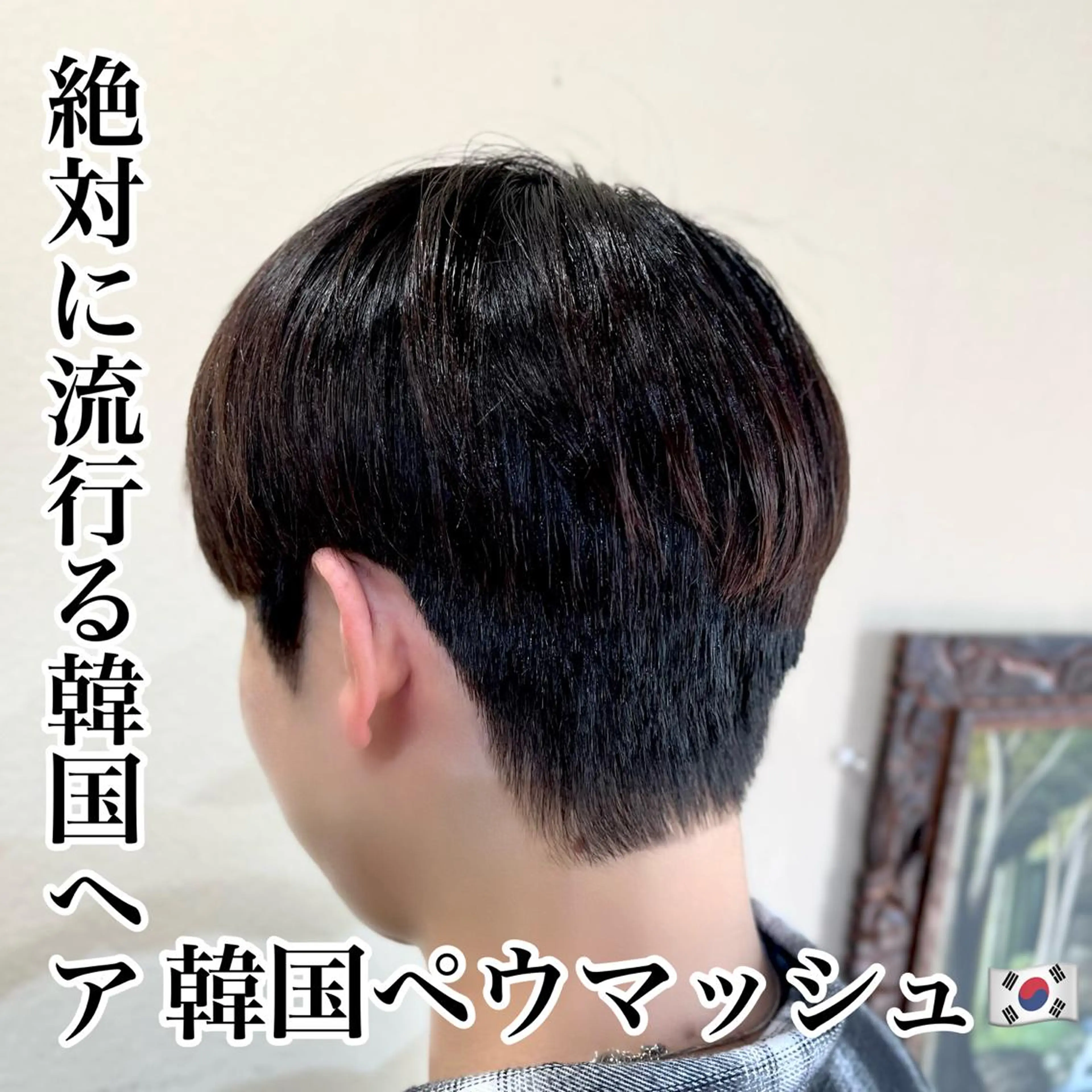 メンズ センターパート ダウンパーマ カルマパーマ メンズ韓国風 韓国マッシュ パーソナル診断 髪質改善TRのヘアスタイル