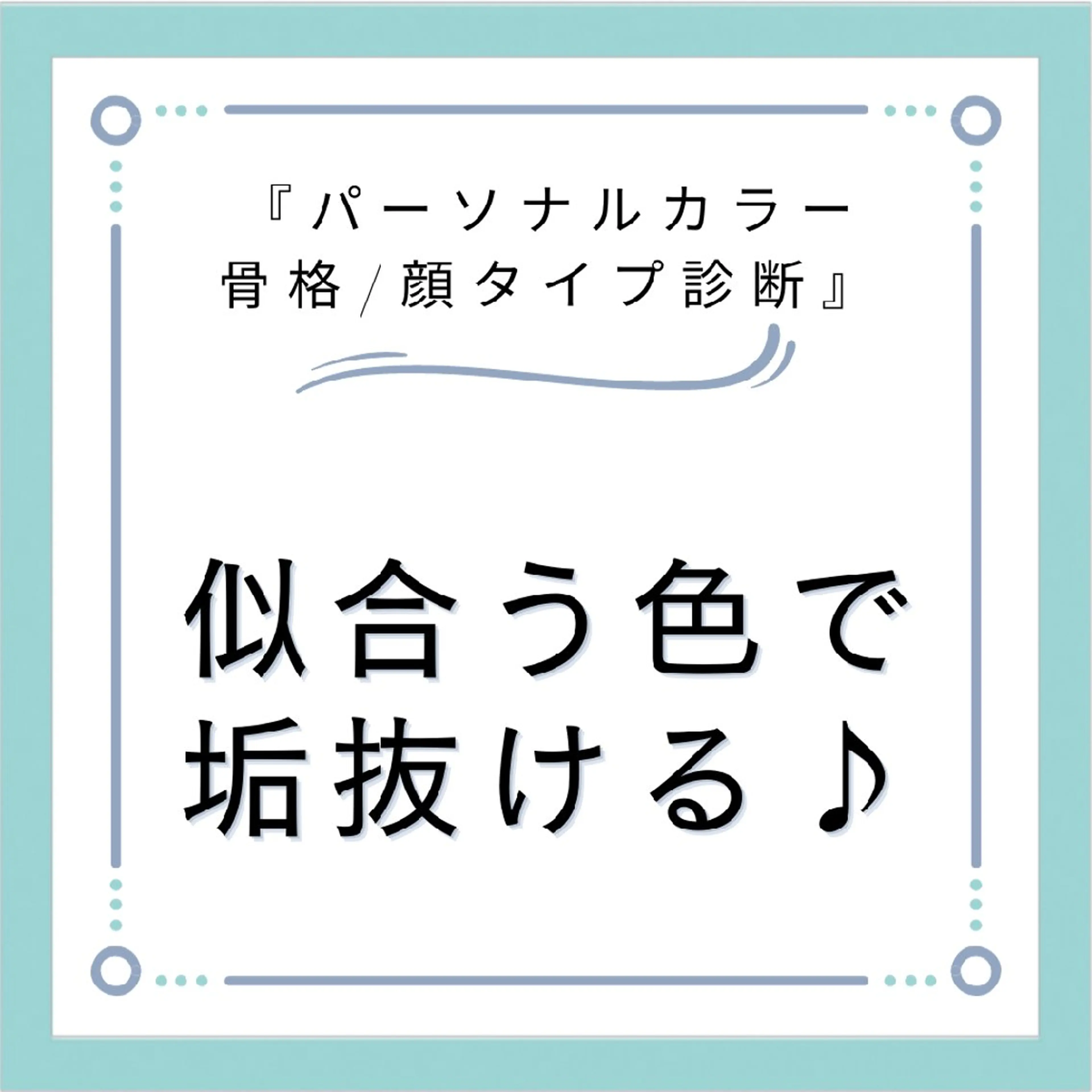 パーソナルカラー診断 骨格診断 顔タイプ診断 パーソナルカラー・骨格/顔診断【eternity】所属・【トータル美容】 Eternityのその他イメージ
