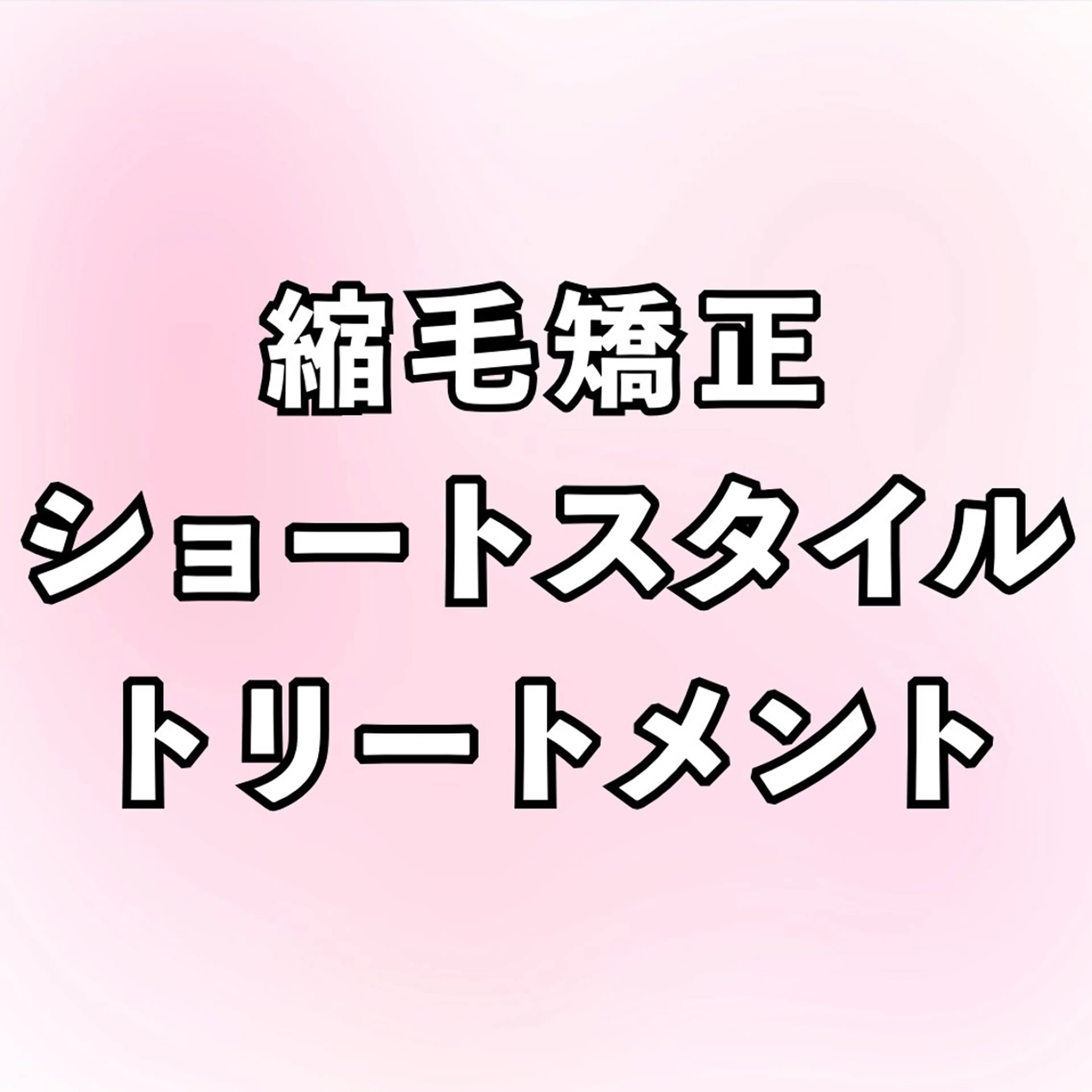 縮毛矯正＋ショートスタイル＋トリートメントの写真