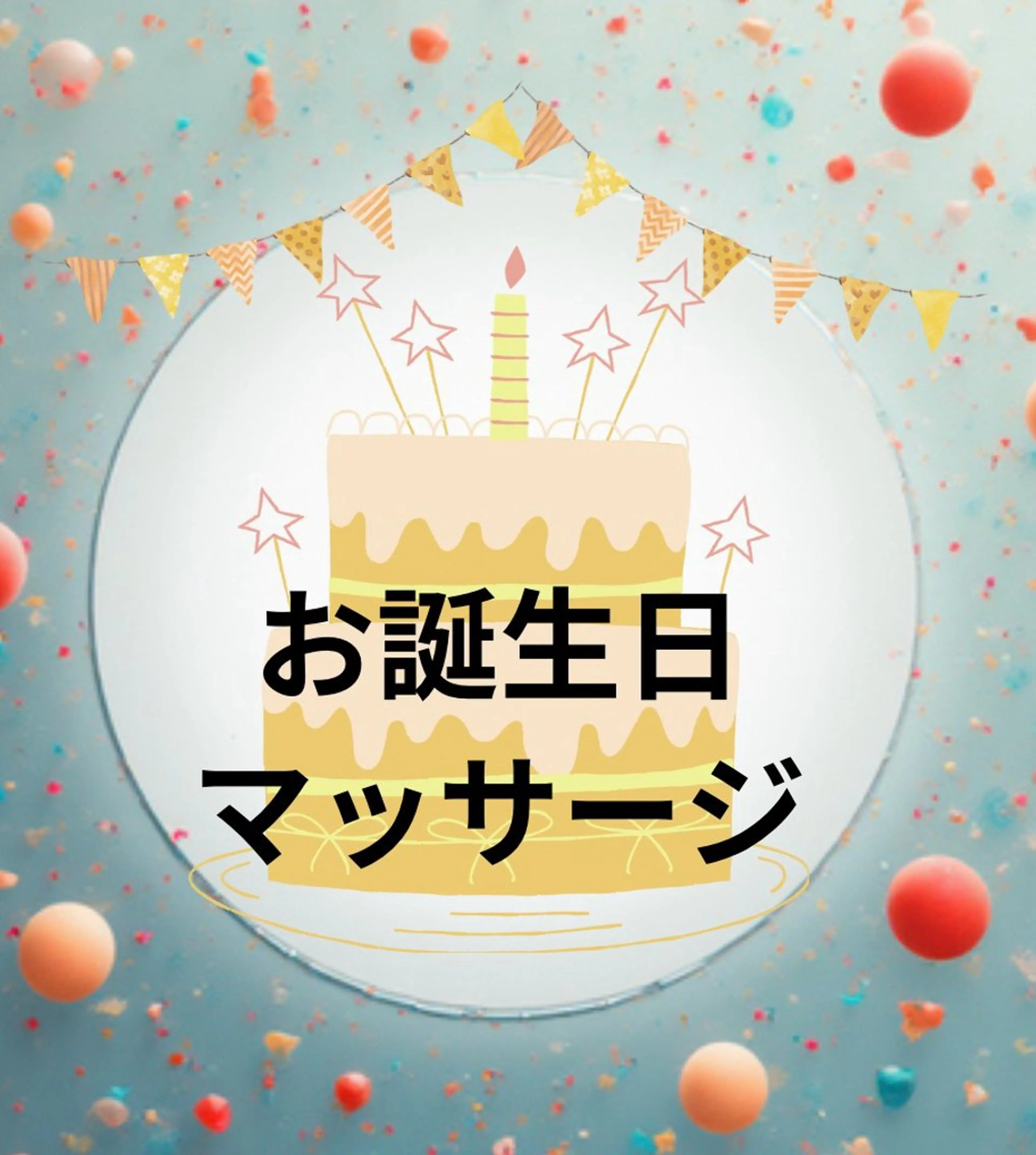 【勝川駅から車1分/駐車場完備】【お誕生日祝いメニュー🎊】足湯10分＋背面ホットストーンマッサージ20分 ✨合計30分の写真