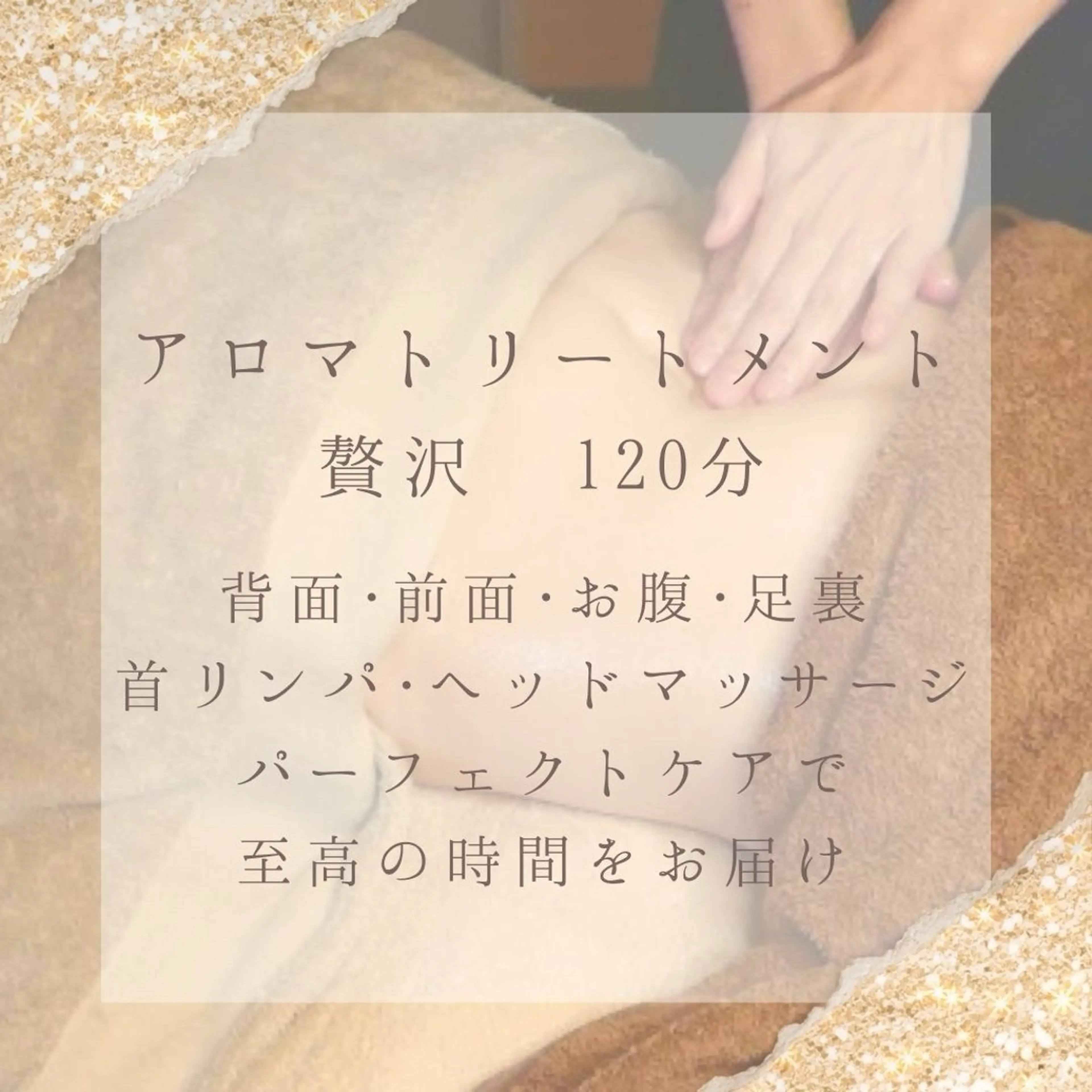 初回限定🌿アロマトリートメント 120分の写真