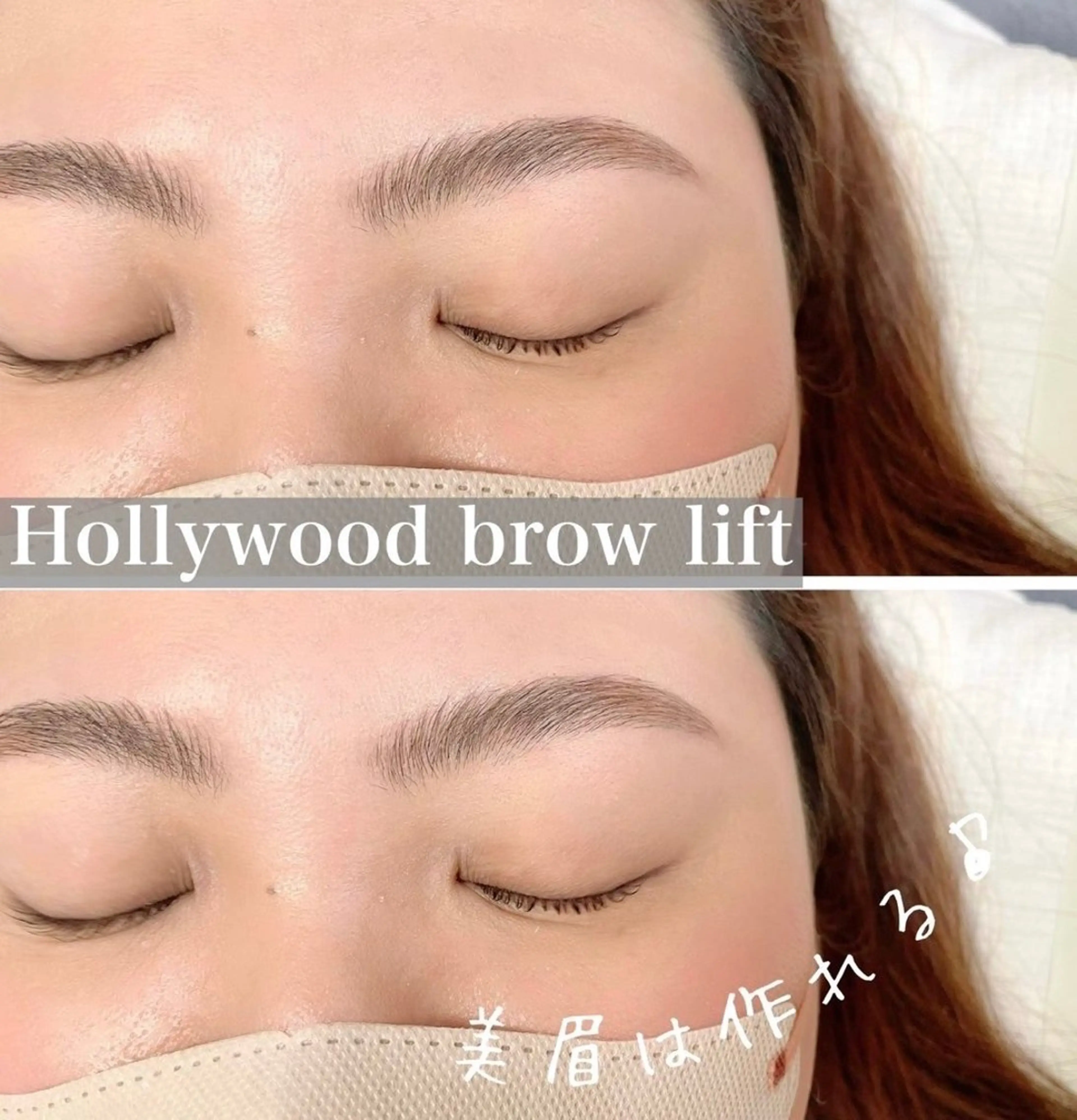 【何回も使える♪目元の美容液付き】ハリウッドブロウリフトの写真
