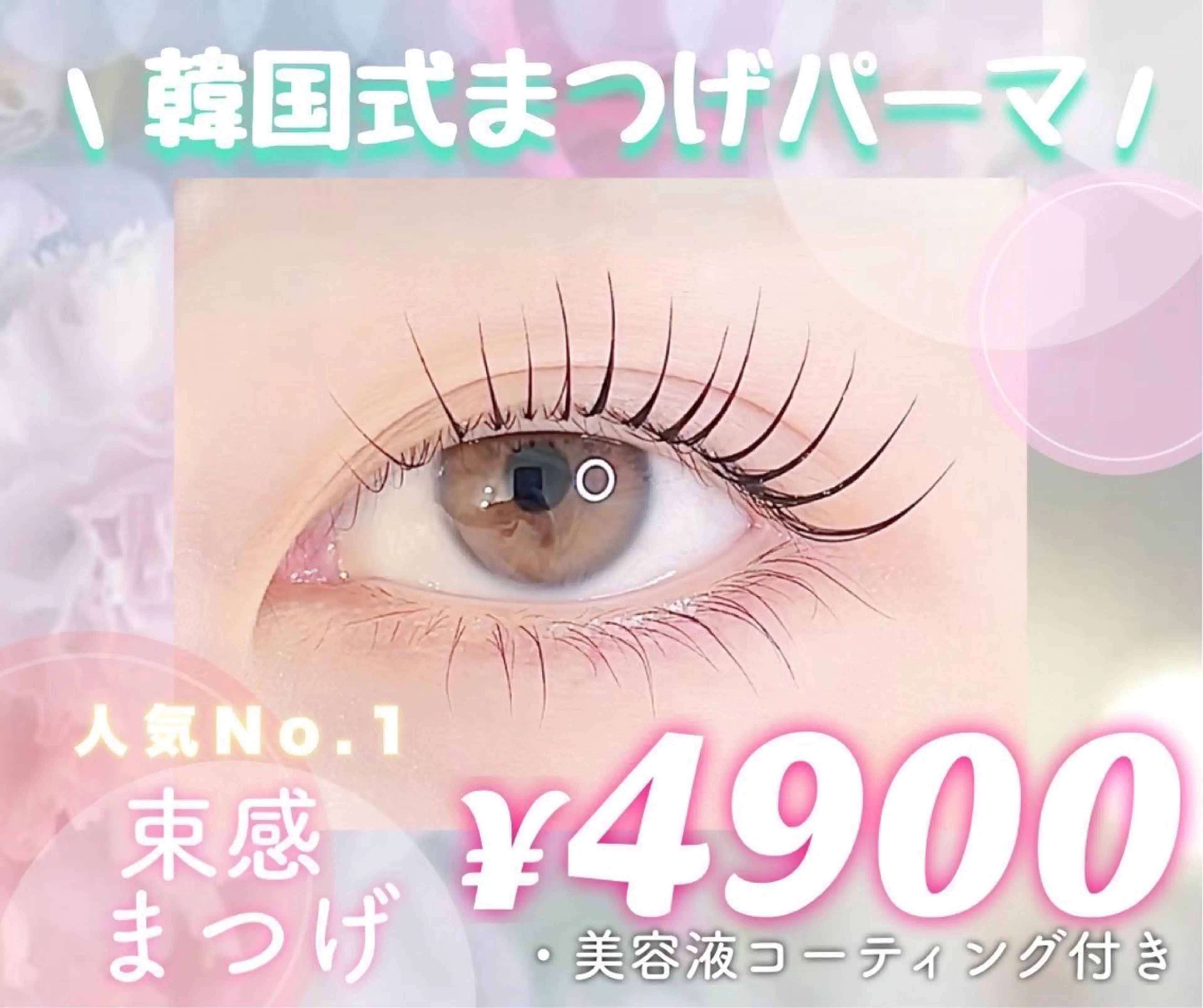 1番人気✨しっかり上がる♪束感♪韓国式まつ毛パーマ🎀3種のケア付きの写真