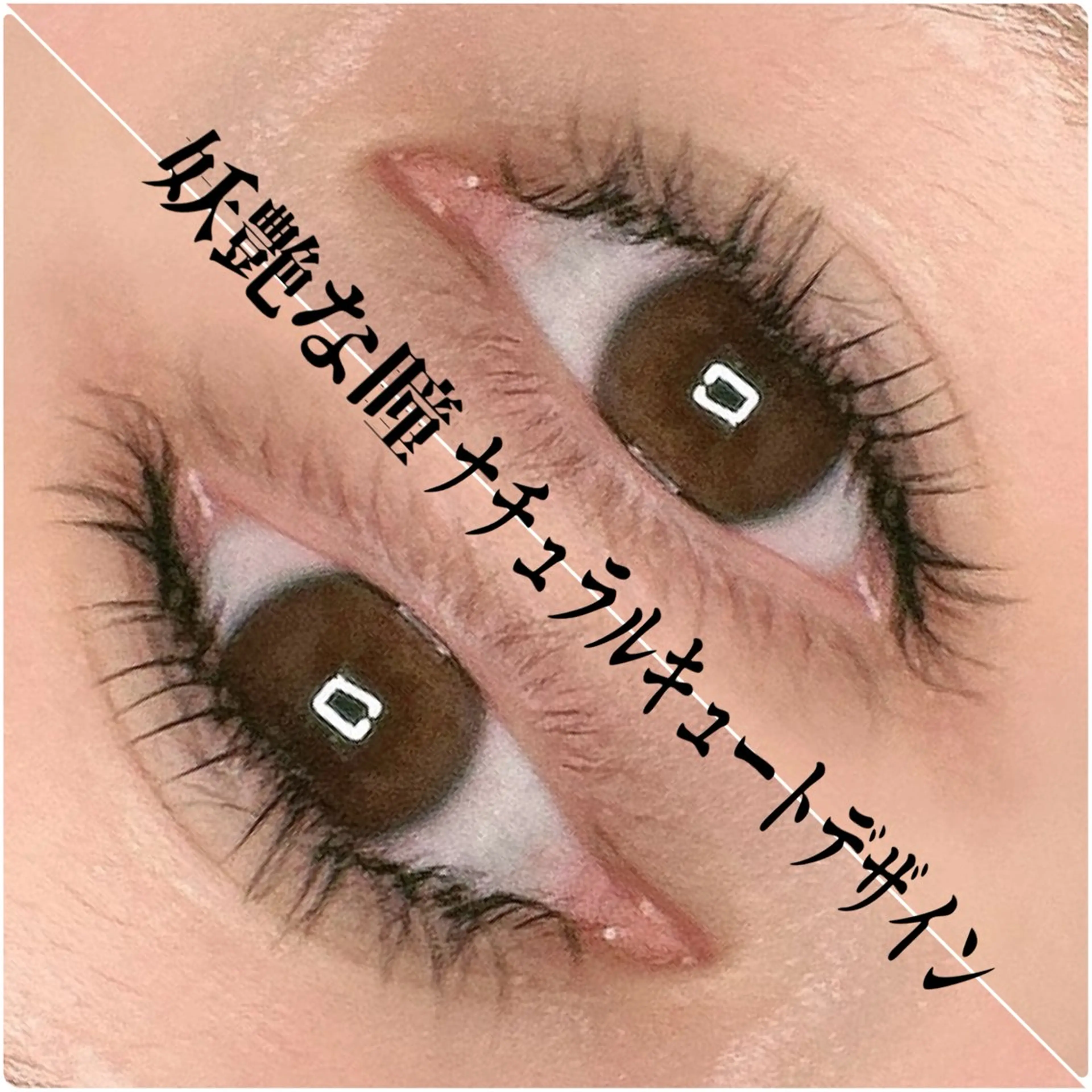 マツエク・マツパ キュート ナチュラル マツエク Eyelash Salon 4Uのマツエク・マツパデザイン