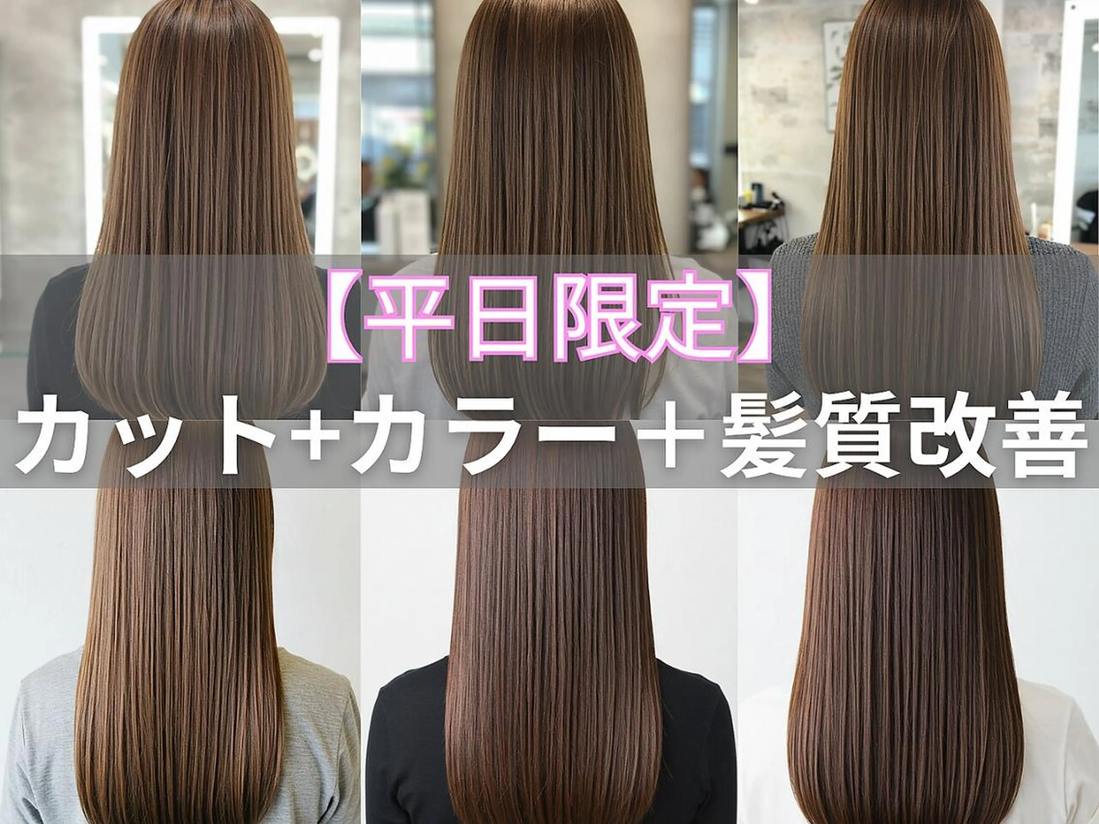 【平日限定】カット+透明感カラー+髪質改善トリートメント¥12800の写真