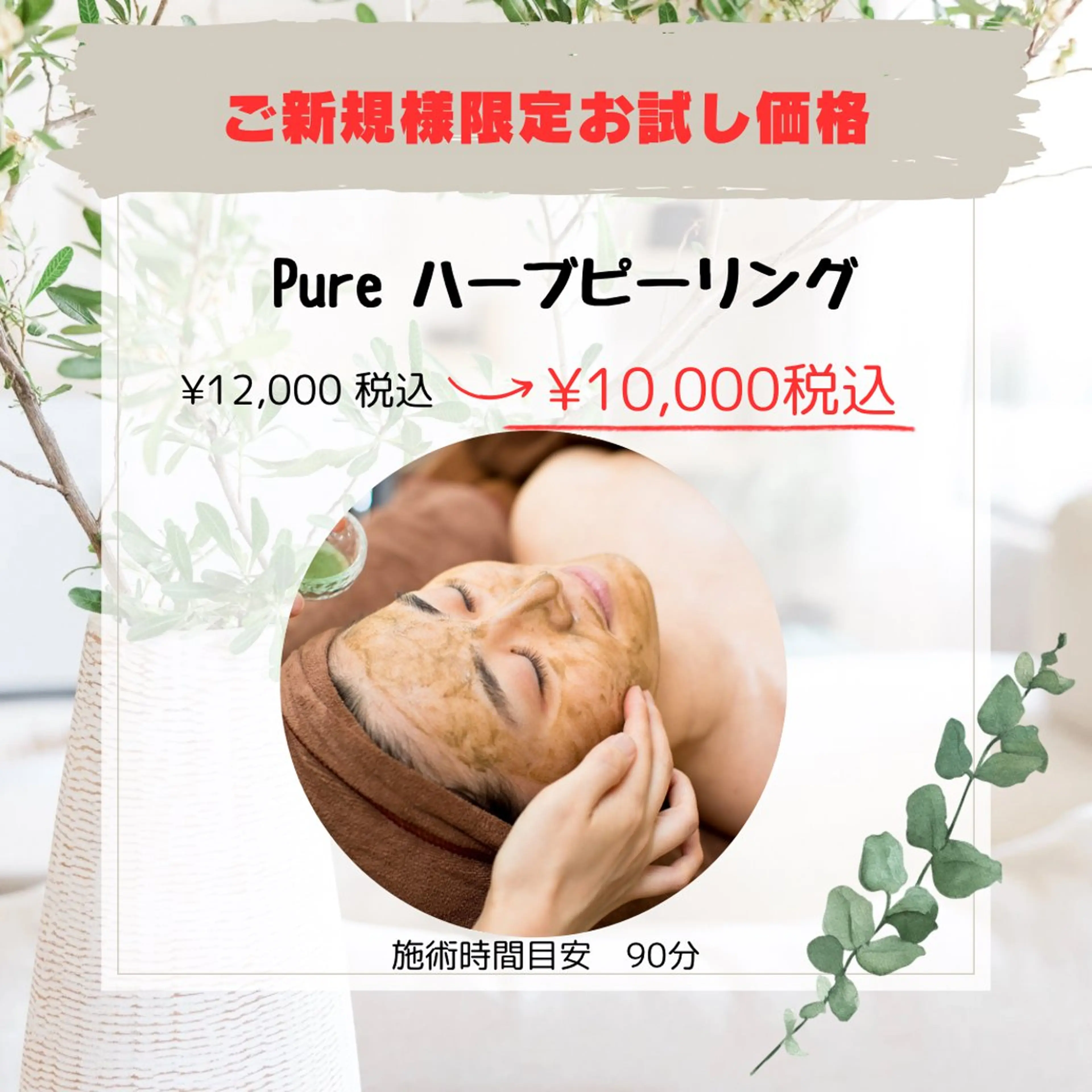 🌿天然ハーブピーリング🌿お肌の悩みにアプローチ♪ニキビケア、毛穴ケア、キメ、シミ、たるみ悩みに対応✨ご新規様限定価格の写真