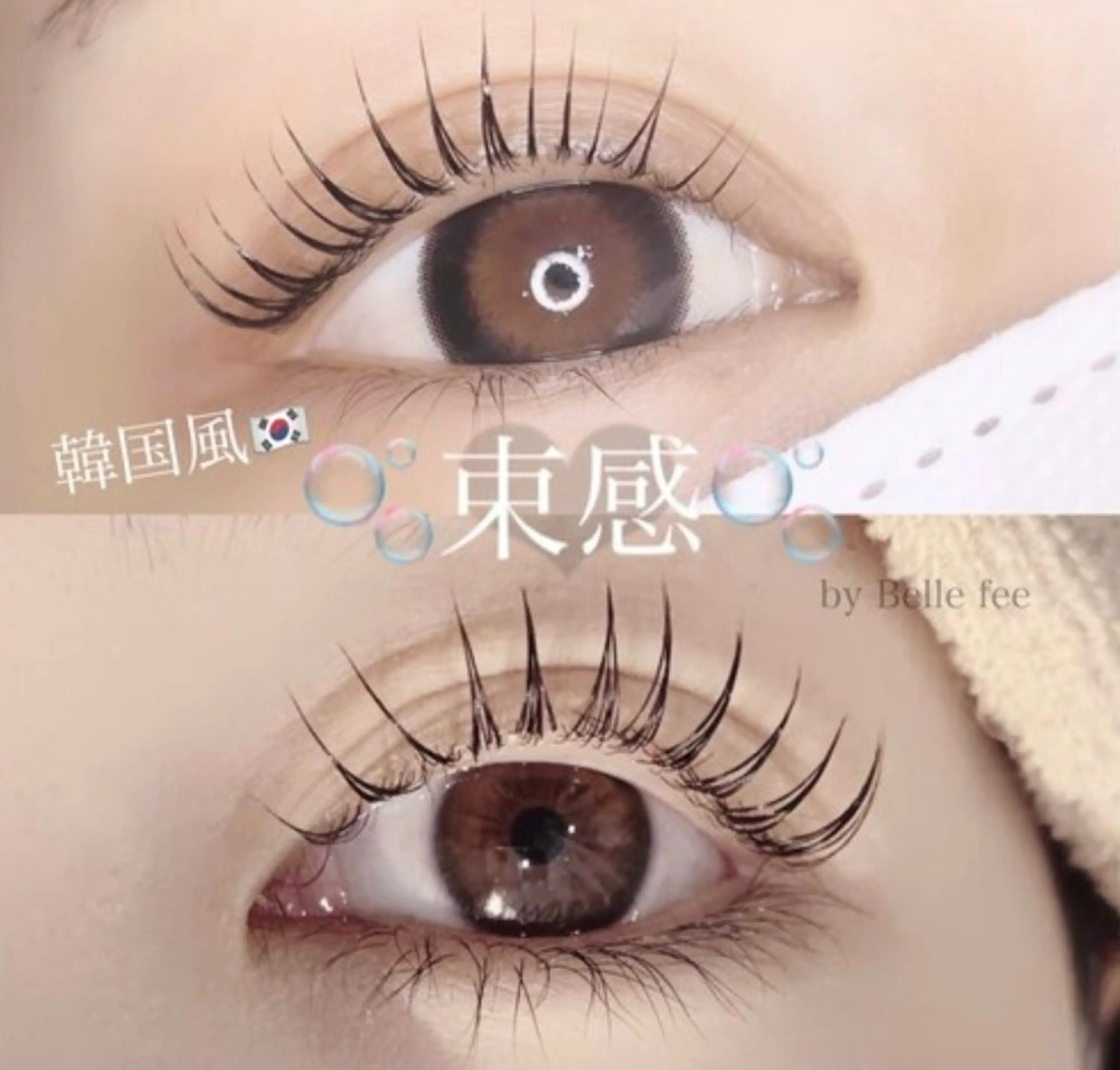 マツエク・マツパ 束感まつ毛 韓国風マツエク TRUTH鎌ヶ谷💛 吉本のマツエク・マツパデザイン