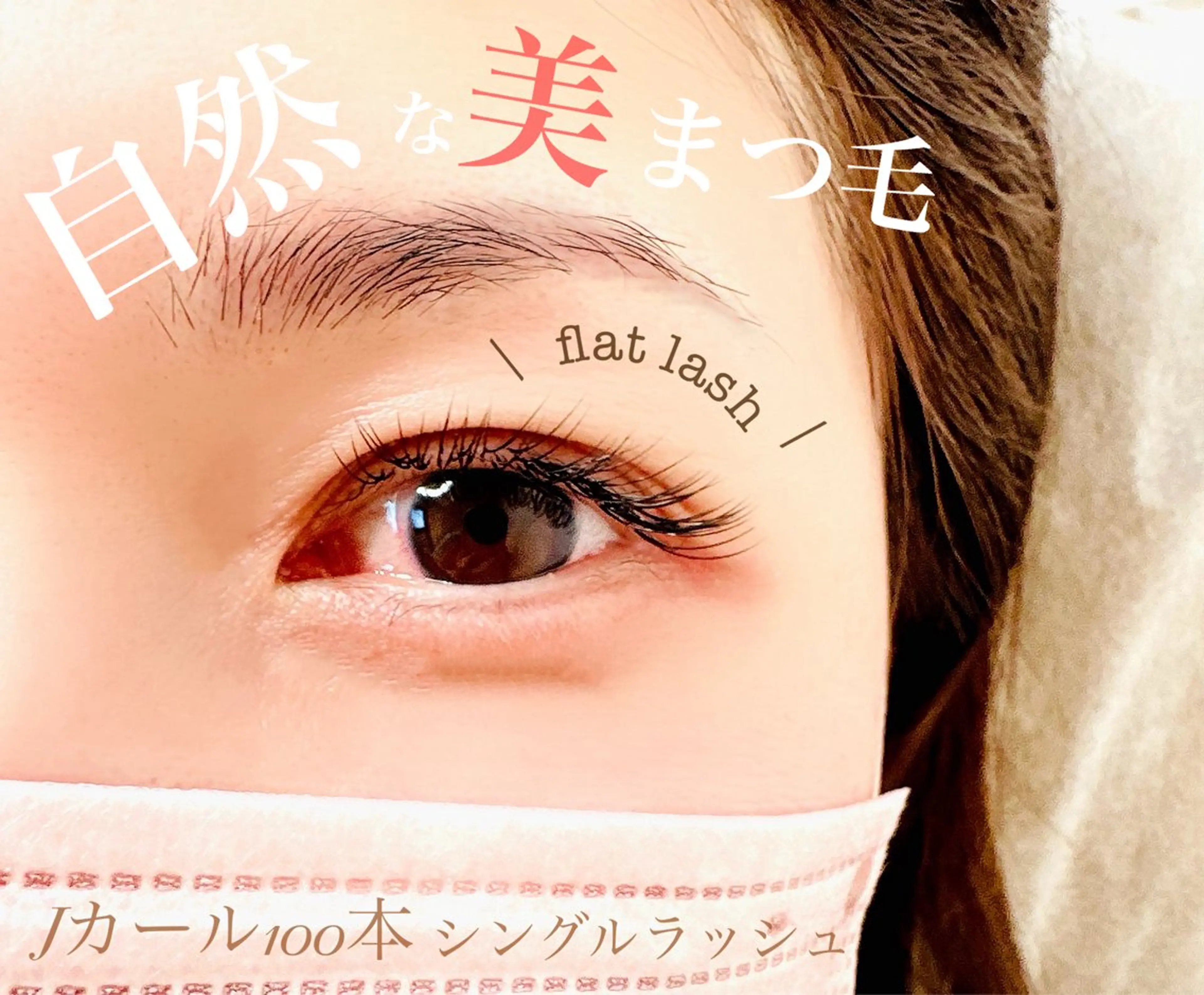 マツエク・マツパ CIAILE Gotoのマツエク・マツパデザイン