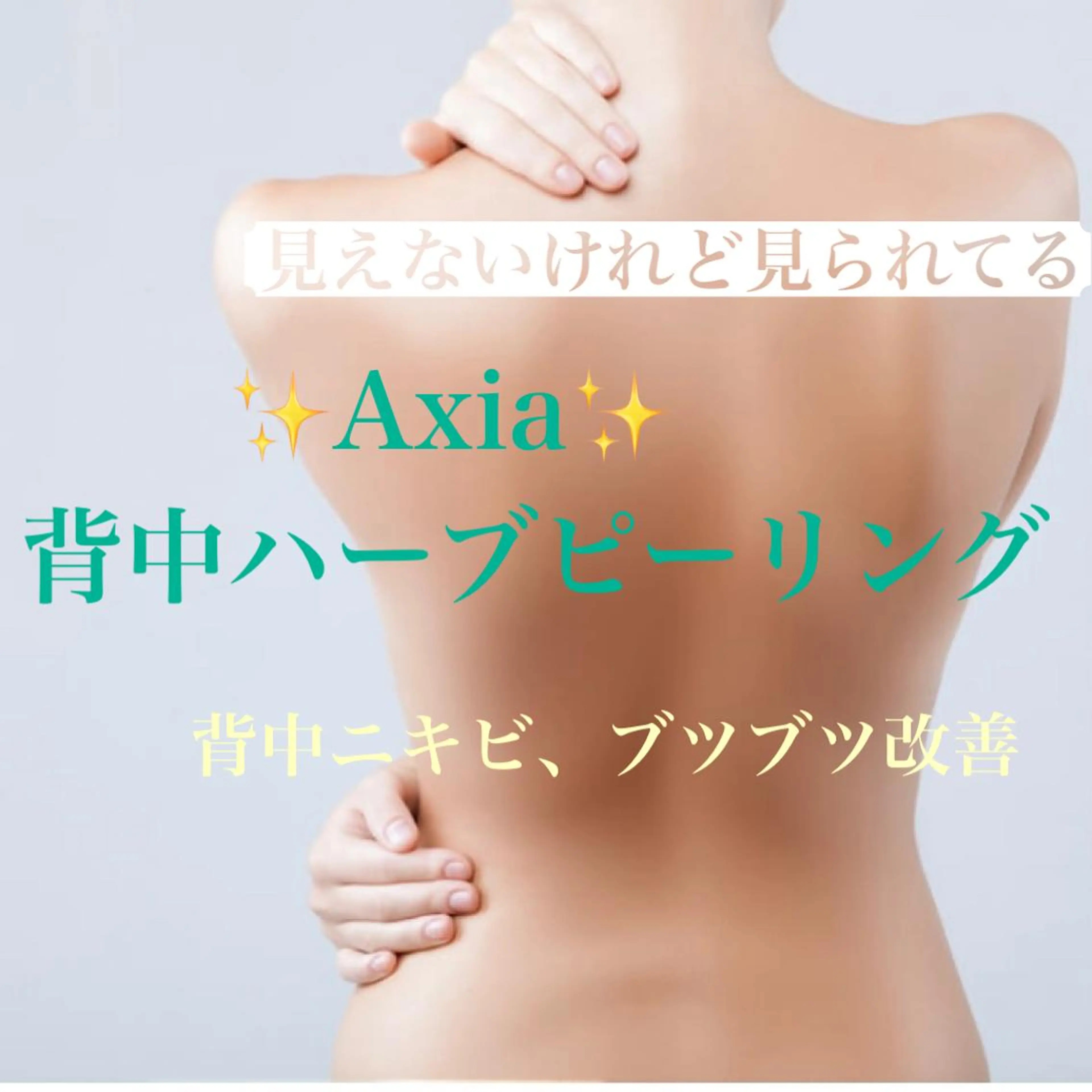 エステ アクシア ビューティー サロン所属・究極のアンチエイ ジングサロンのエステ・リラクイメージ