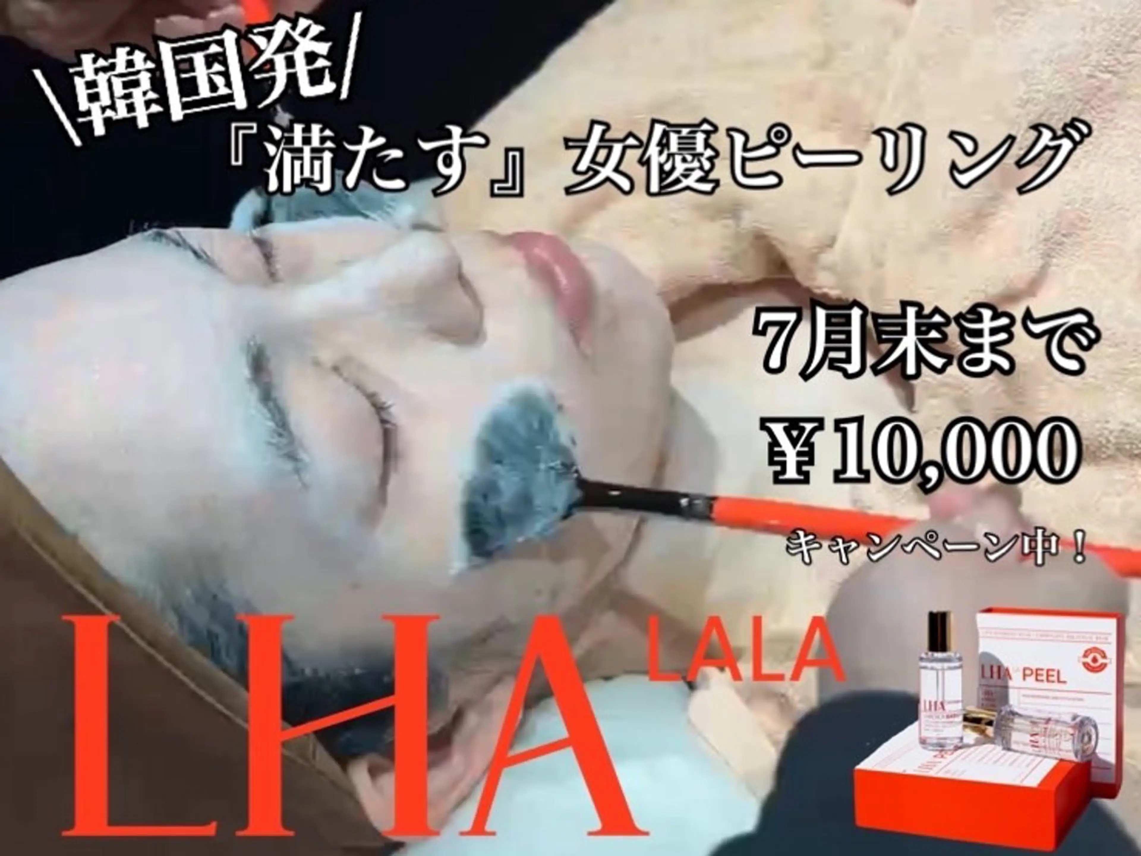 \韓国発/ララピール!!期間限定¥10000―剥がさないピーリング ―の写真