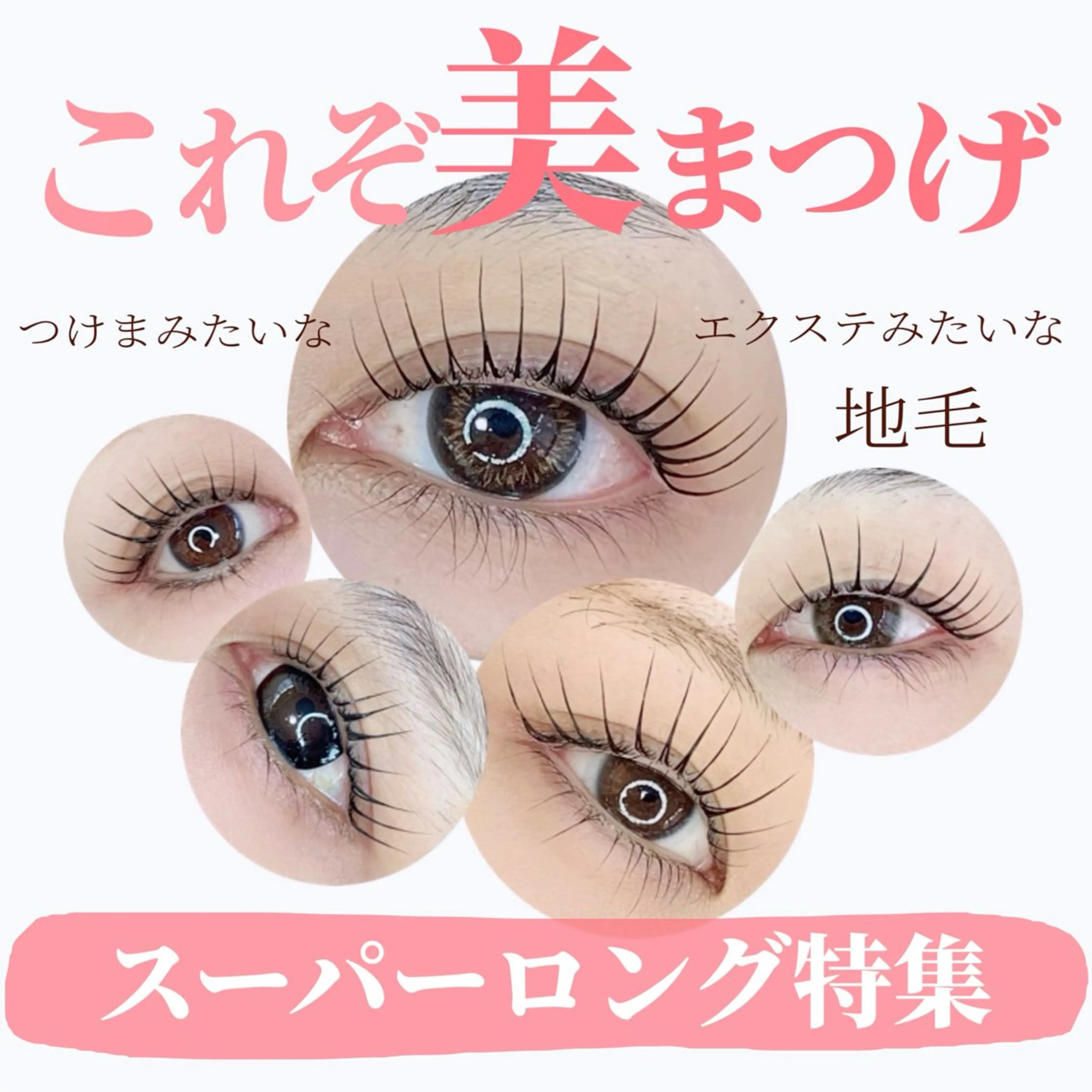 マツエク・マツパ chill&private A/N まつげパーマ/上下まつげパーマ/パリジェンヌ/南与野所属・まつげパーマ専門店 A/N南与野のマツエク・マツパデザイン