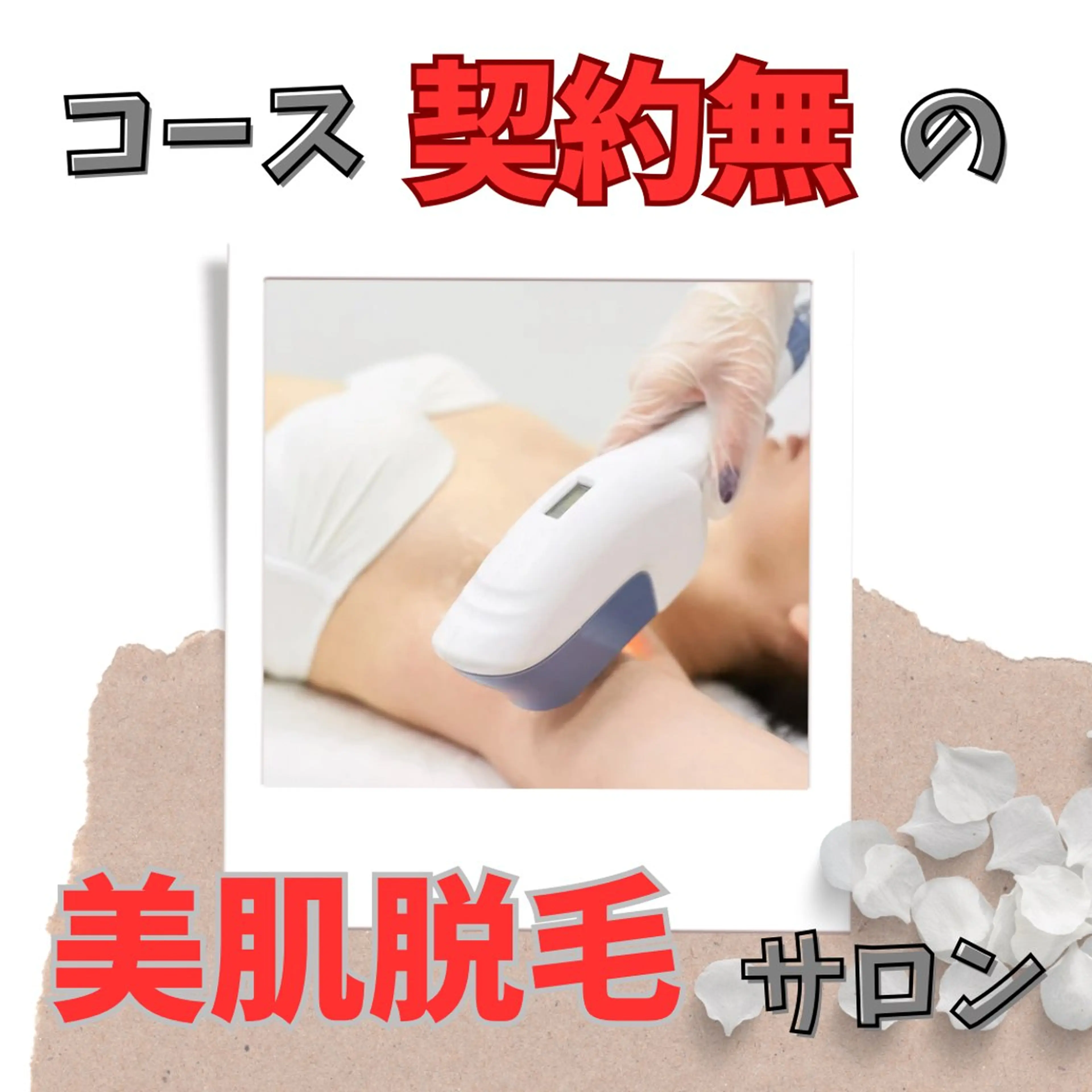 【気になる3か所選べる！】全身チョイス脱毛☆¥7500の写真