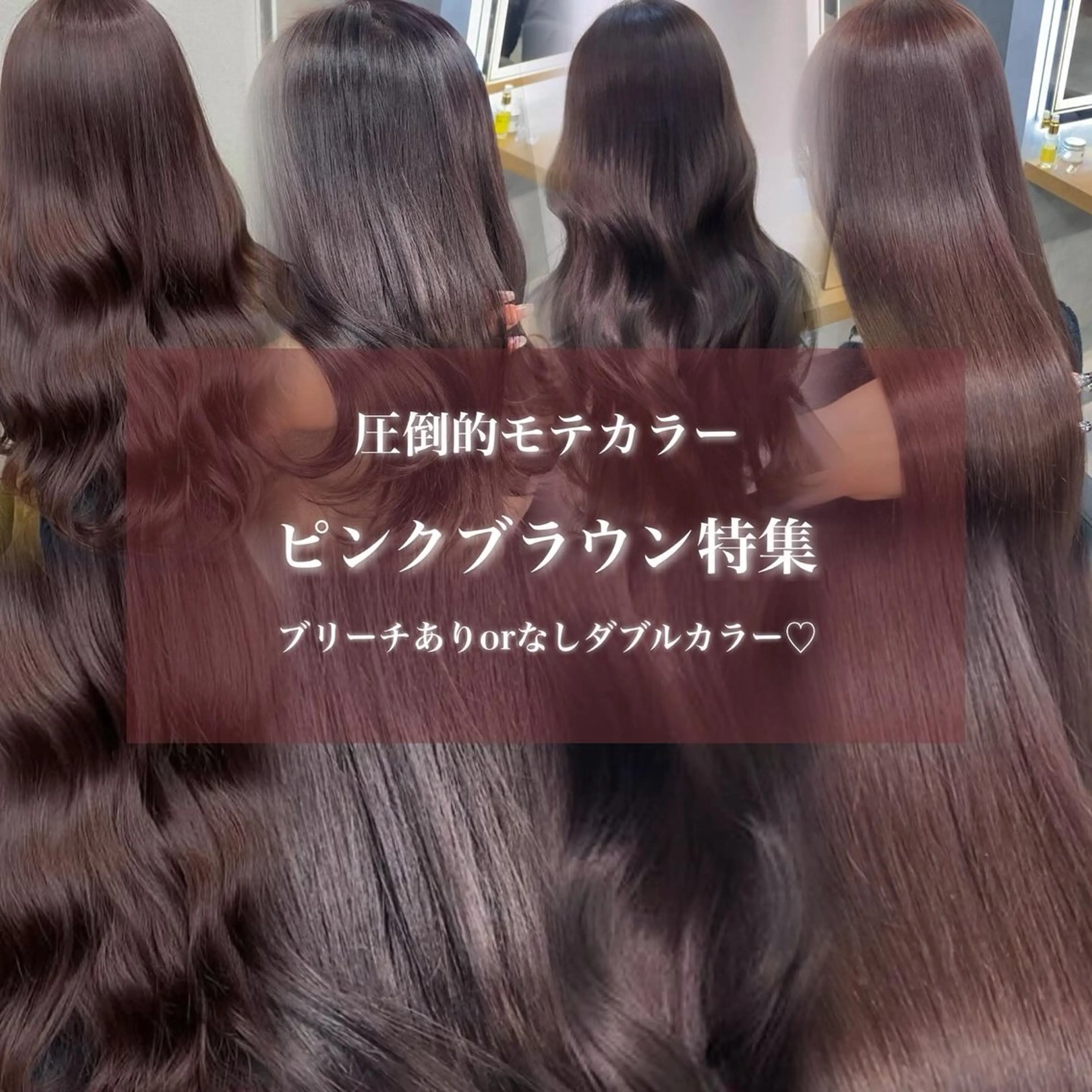 ロング カラー ブリーチ ブラウンカラー ピンクカラー ピンクブラウン ヘアカラー トリートメント ヘッドスパ ヘアセット 淡色/ワンホンヘア 🤍MINORIのヘアスタイル
