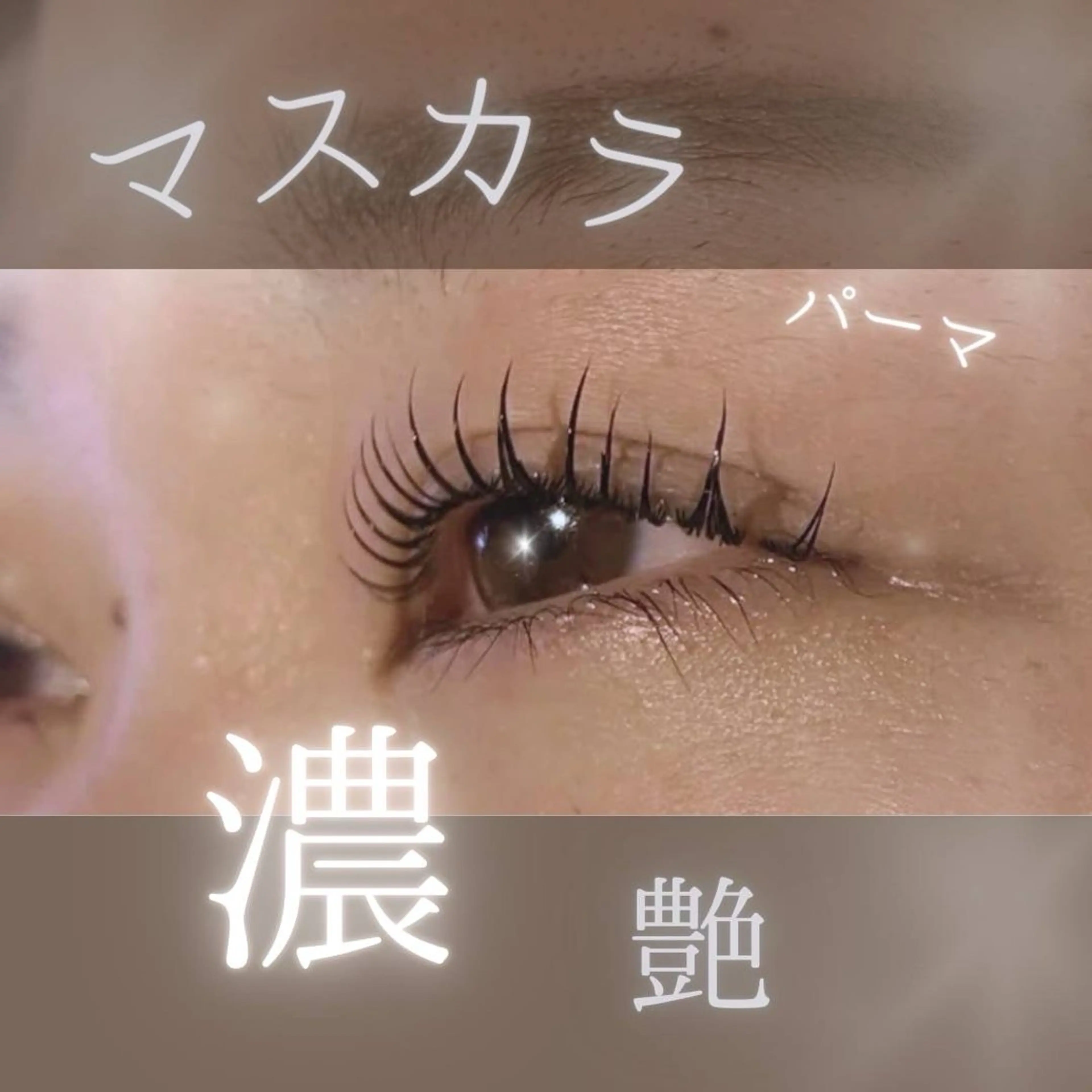 マツエク・マツパ 鶴谷 侑里香のマツエク・マツパデザイン