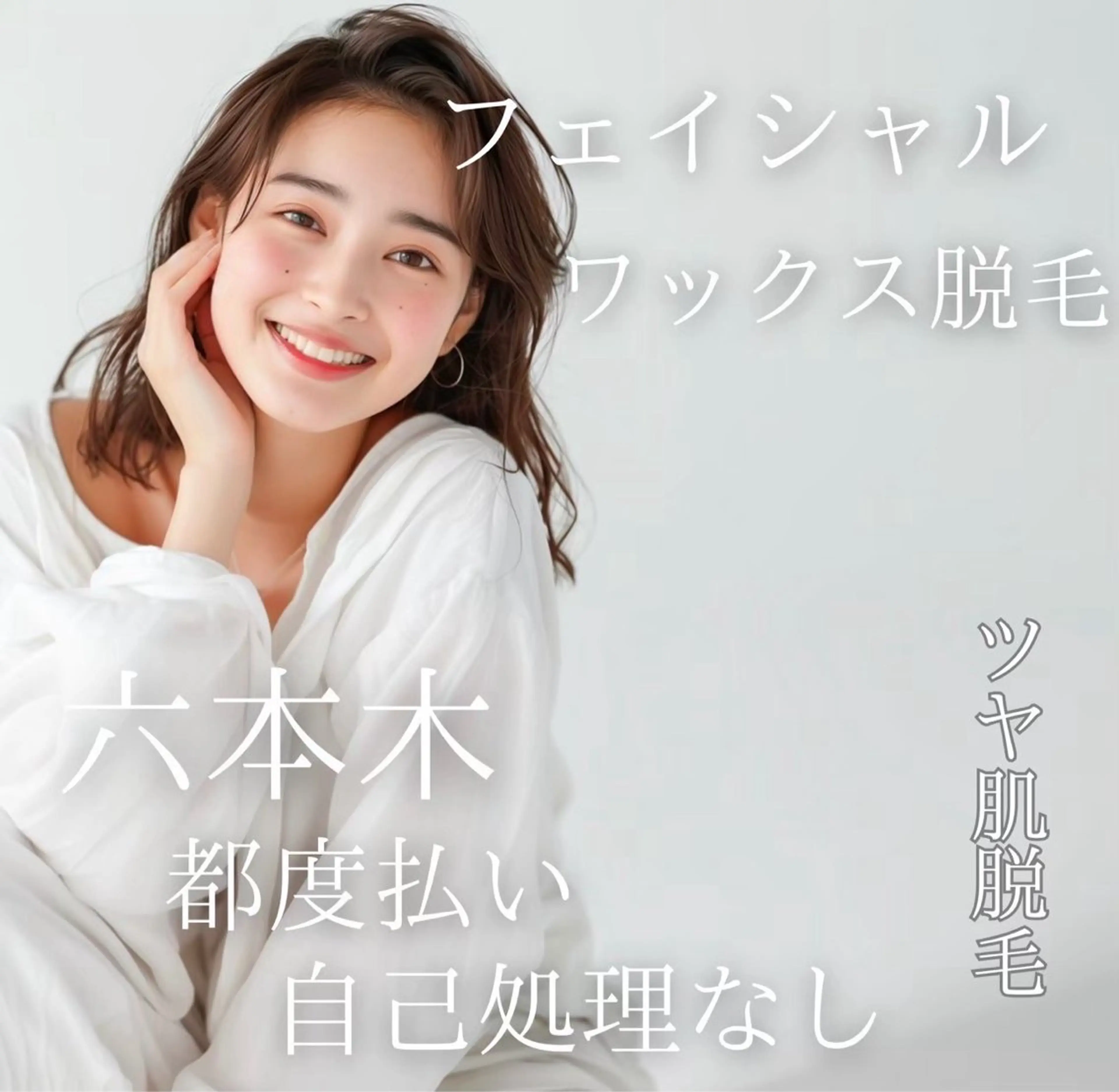 脱毛 六本木/似合わせ眉毛 andＳ🍀Yuriのエステ・リラクイメージ