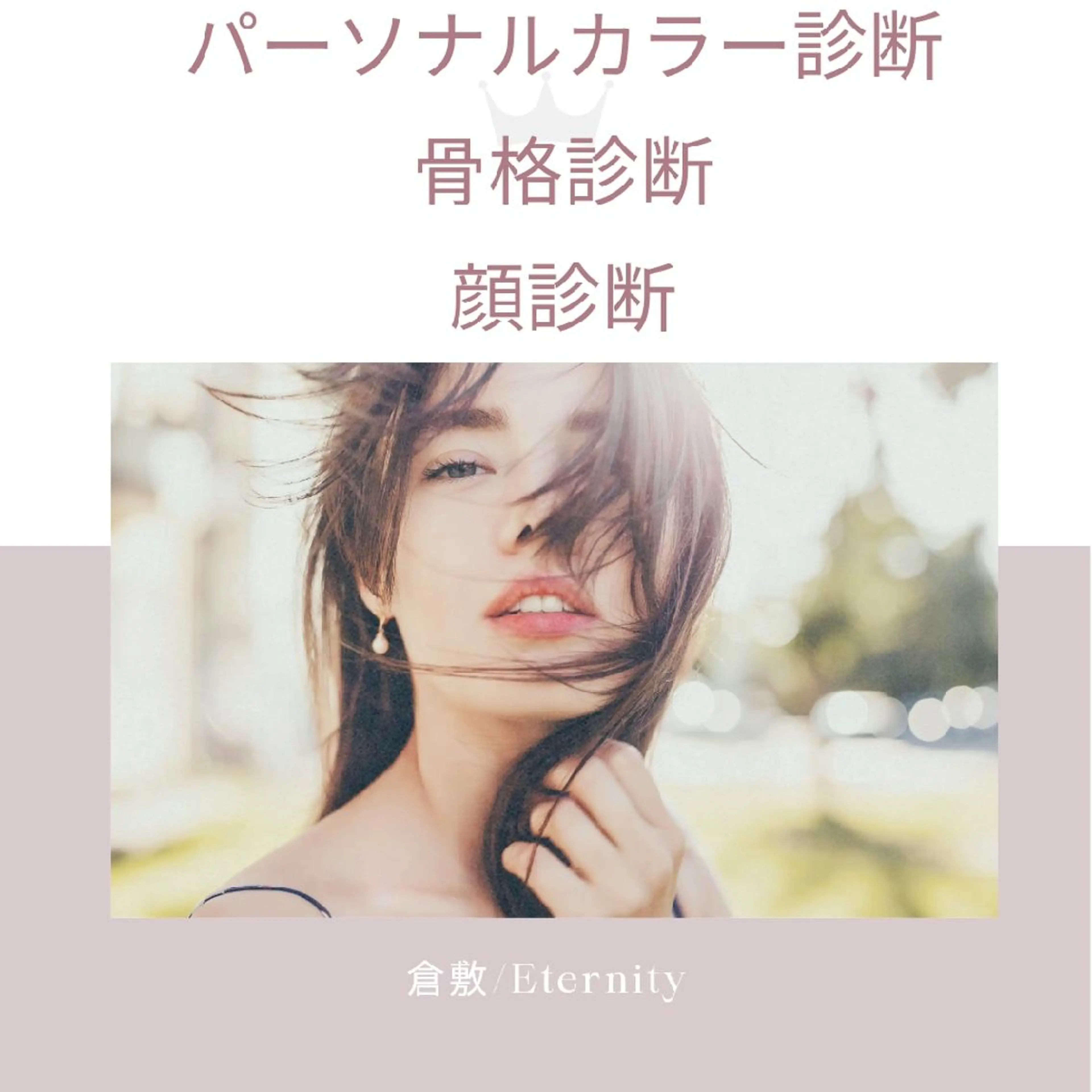 パーソナルカラー診断 骨格診断 顔タイプ診断 パーソナルカラー・骨格/顔診断【eternity】所属・【トータル美容】 Eternityのその他イメージ