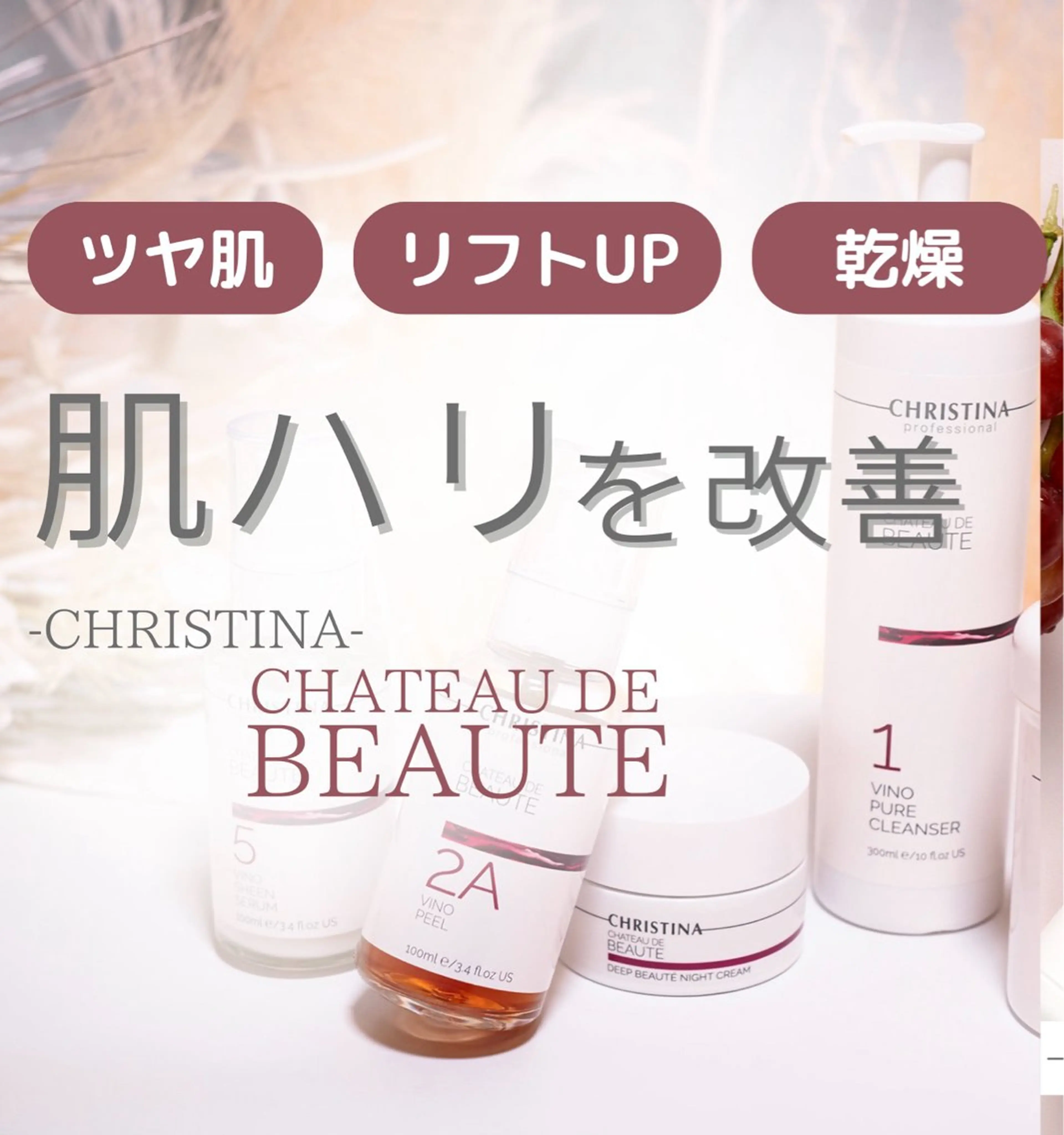 【クリスティーナ シャトーデボーテ🍇】ワイン🍷の成分配合で抗酸化作用✨高保湿、深い年齢じわにアプローチ！の写真