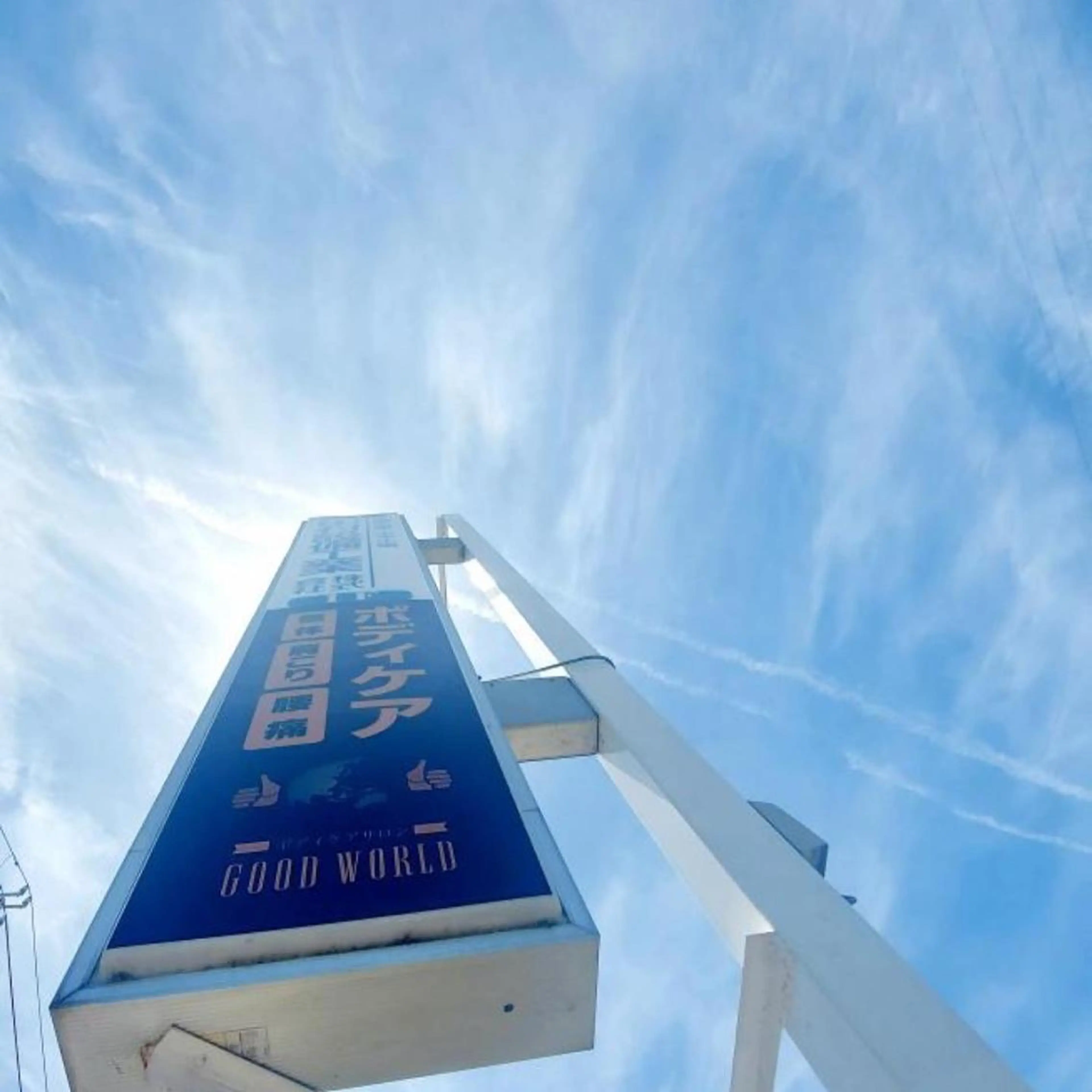 リラク ボディケアサロンGOOD WORLD所属・西井 健太のエステ・リラクイメージ