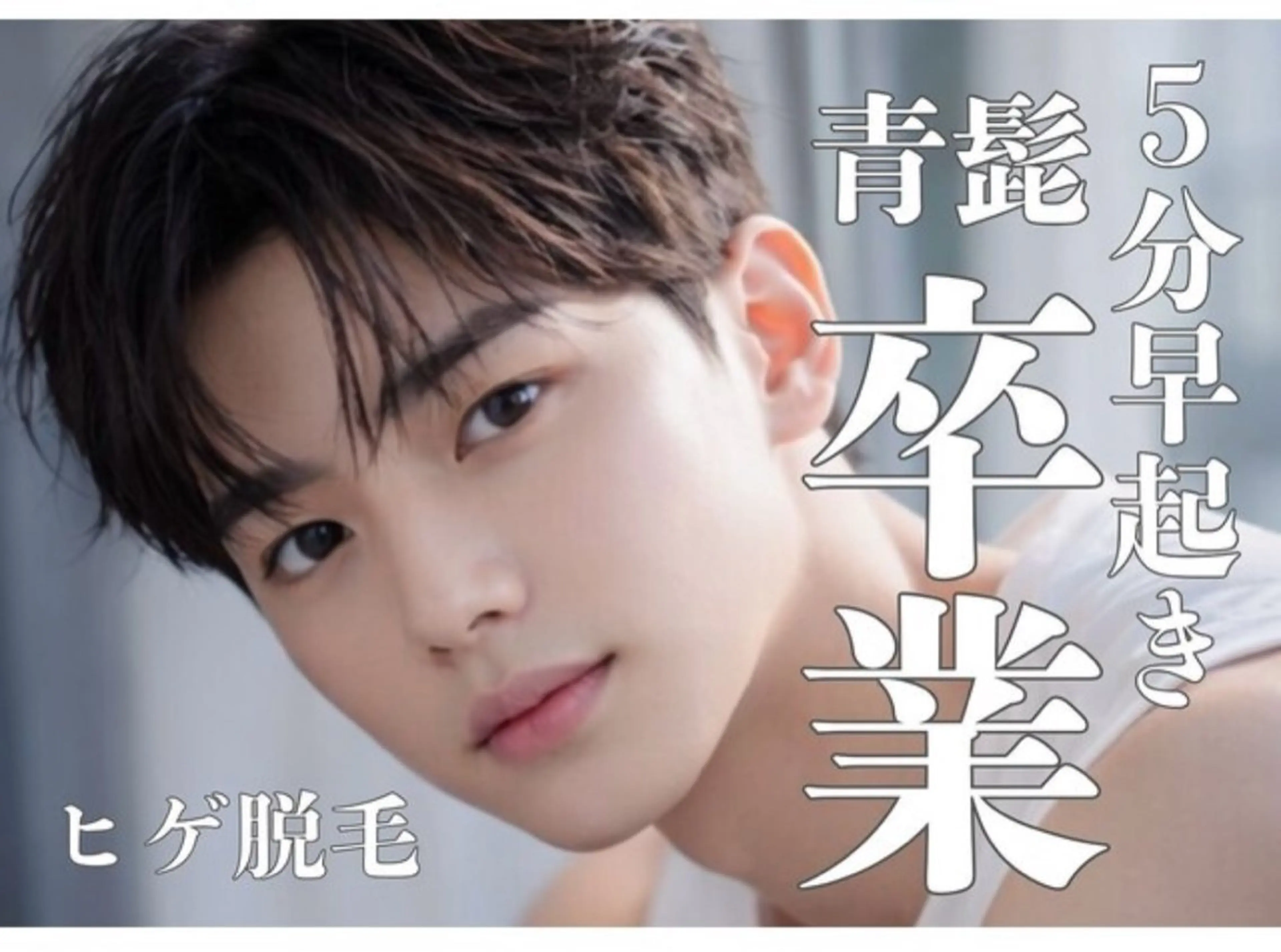 男性限定！ヒゲ脱毛✨の写真