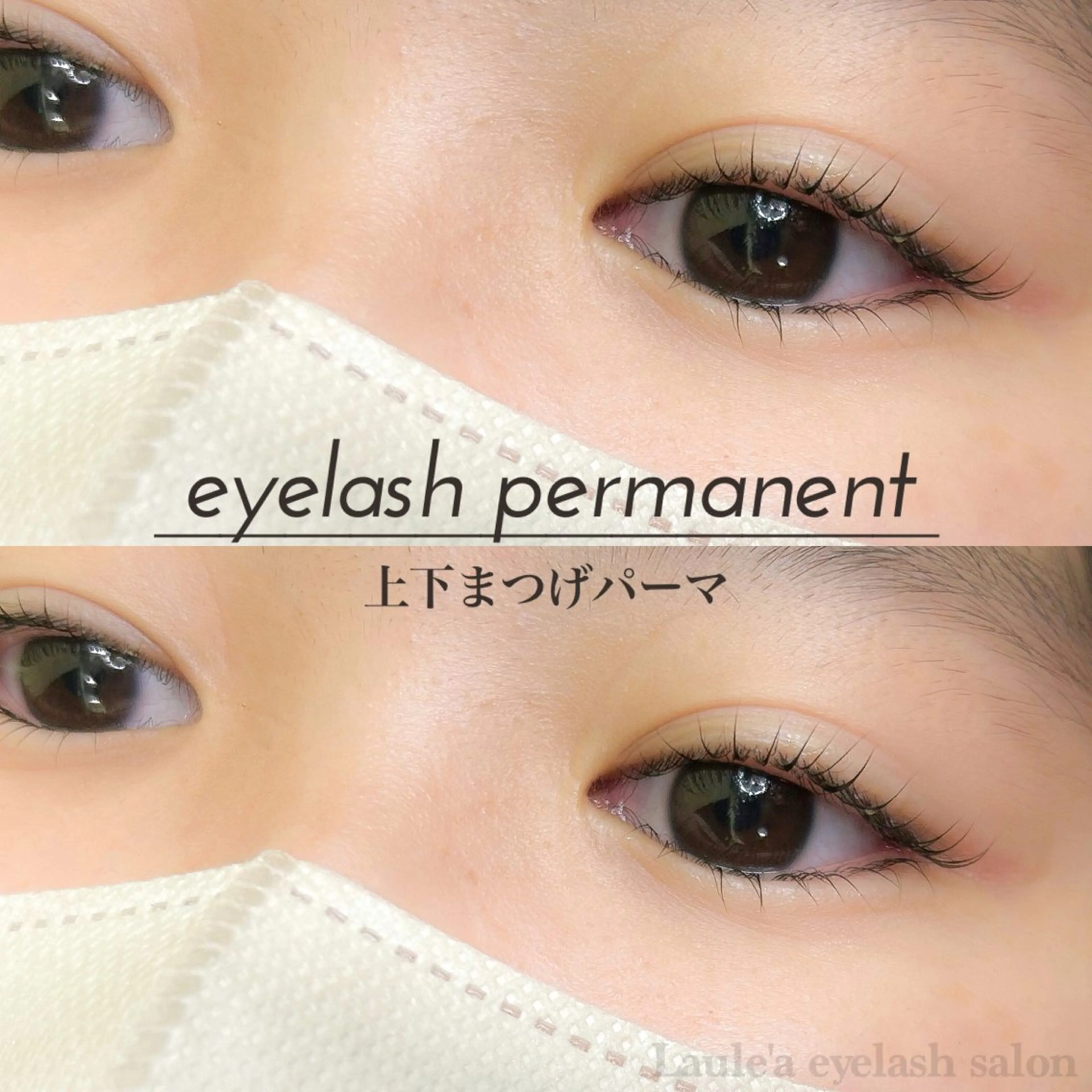 マツエク・マツパ まつげパーマ 下まつげエクステ Laule'a ラウレアのマツエク・マツパデザイン
