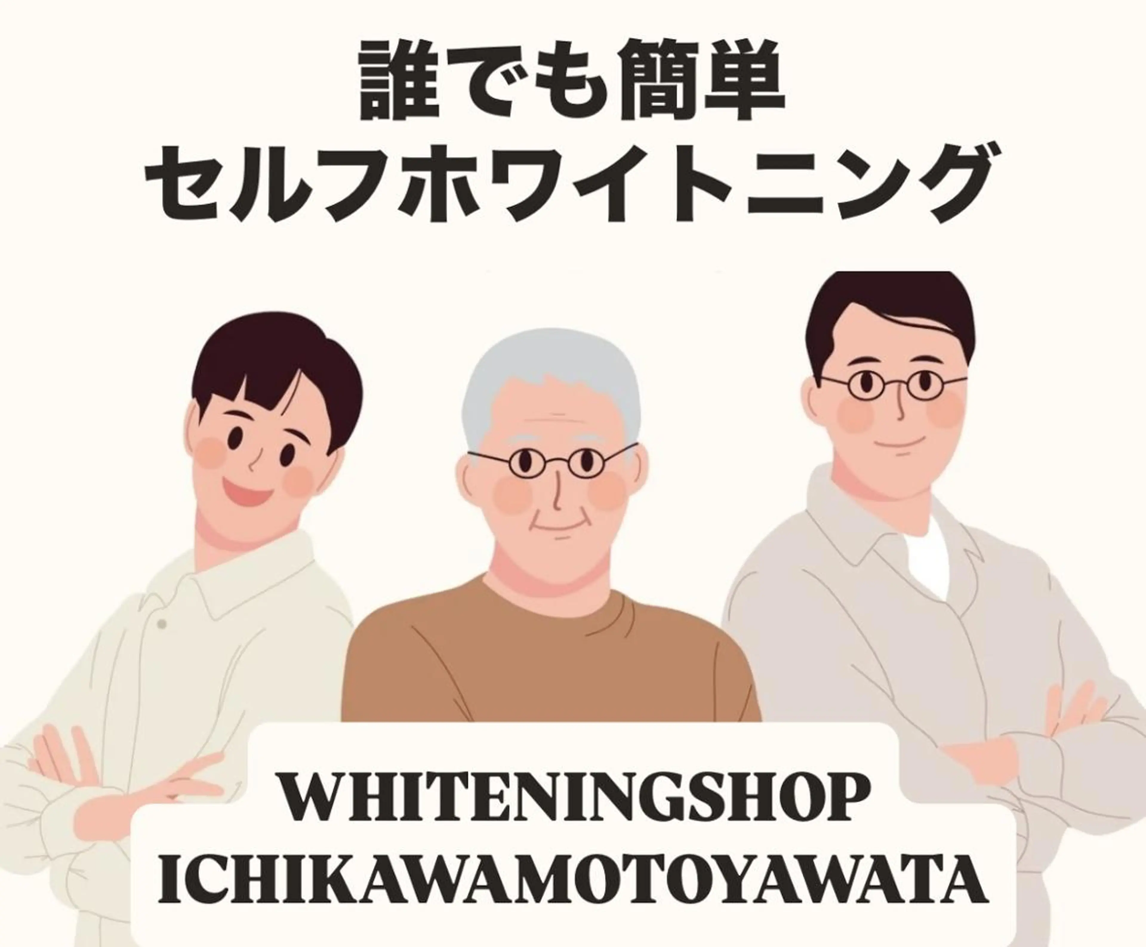 ホワイトニング ショップ本八幡店のエステ・リラクイメージ