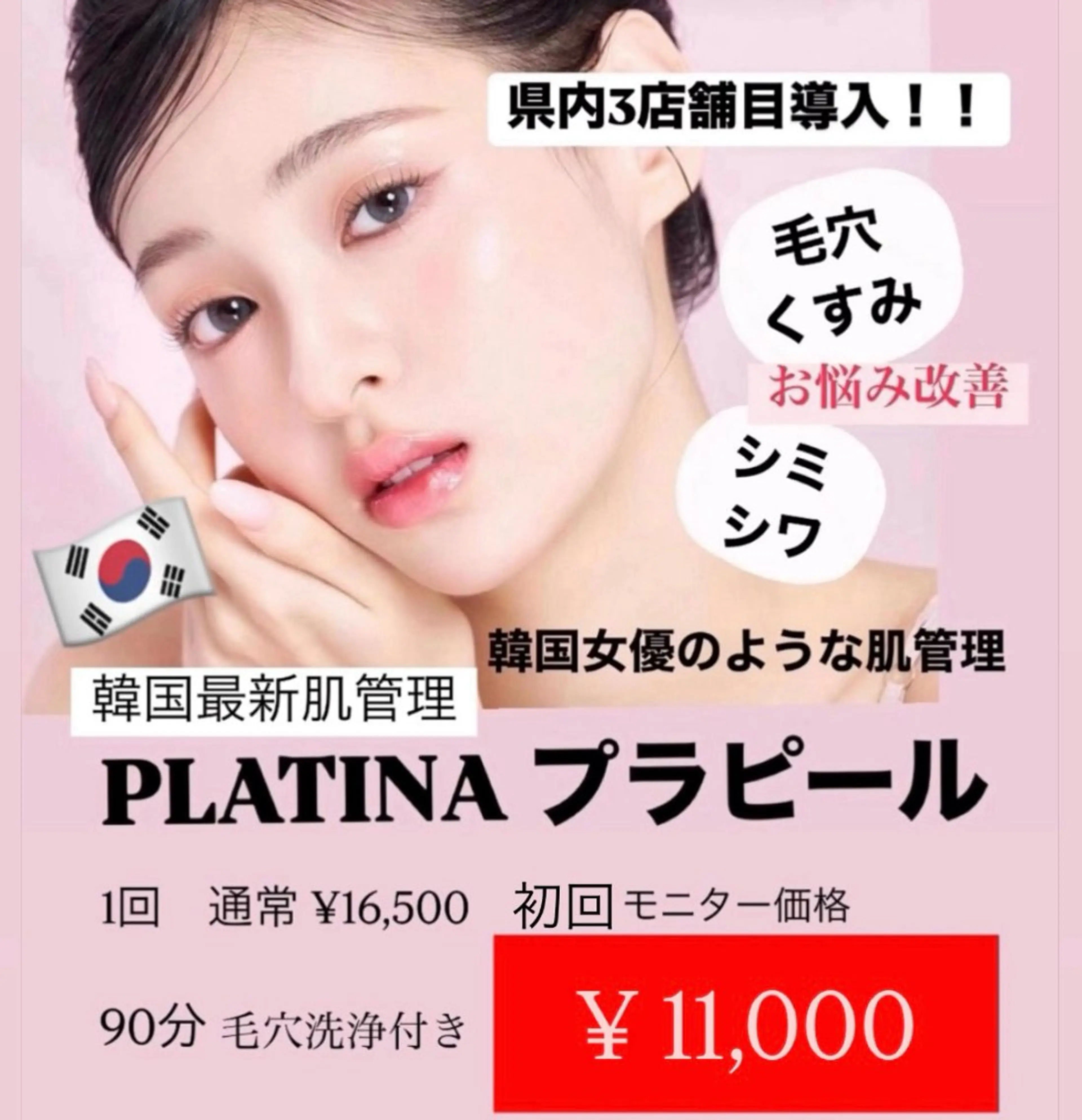 🇰🇷韓国発🇰🇷第5世代ピーリング🫧🫧【プラチナプラピール】モニター様　毛穴洗浄付き🌿の写真