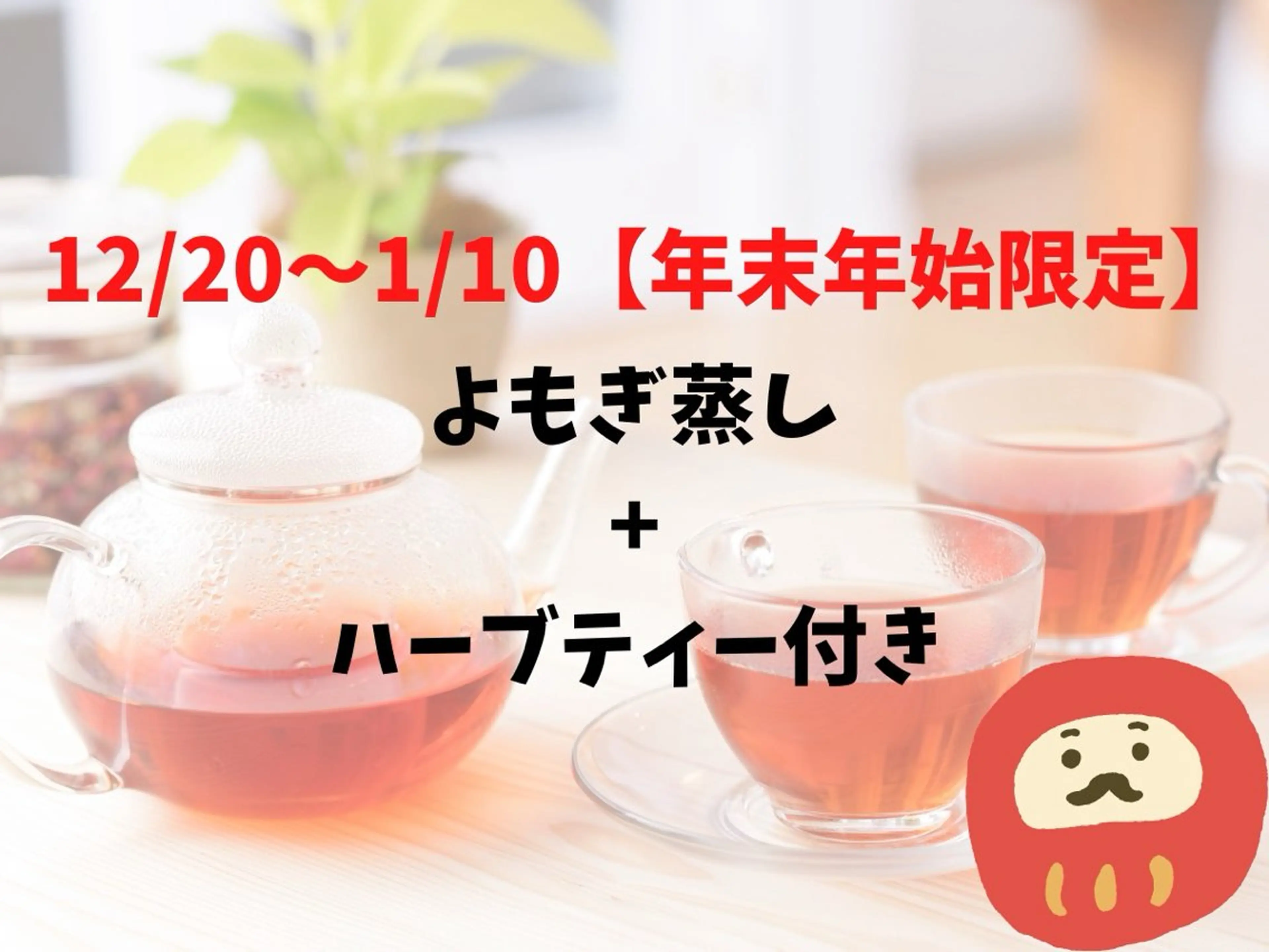 12/20~1/8【年末年始限定】よもぎ蒸し+ハーブティー付きの写真